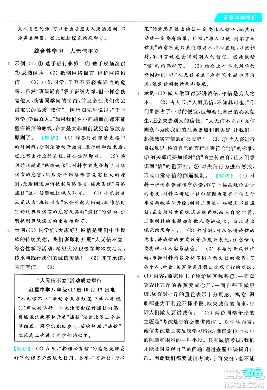 延邊教育出版社2024年秋亮點(diǎn)給力提優(yōu)課時(shí)作業(yè)本八年級(jí)語文上冊人教版答案
