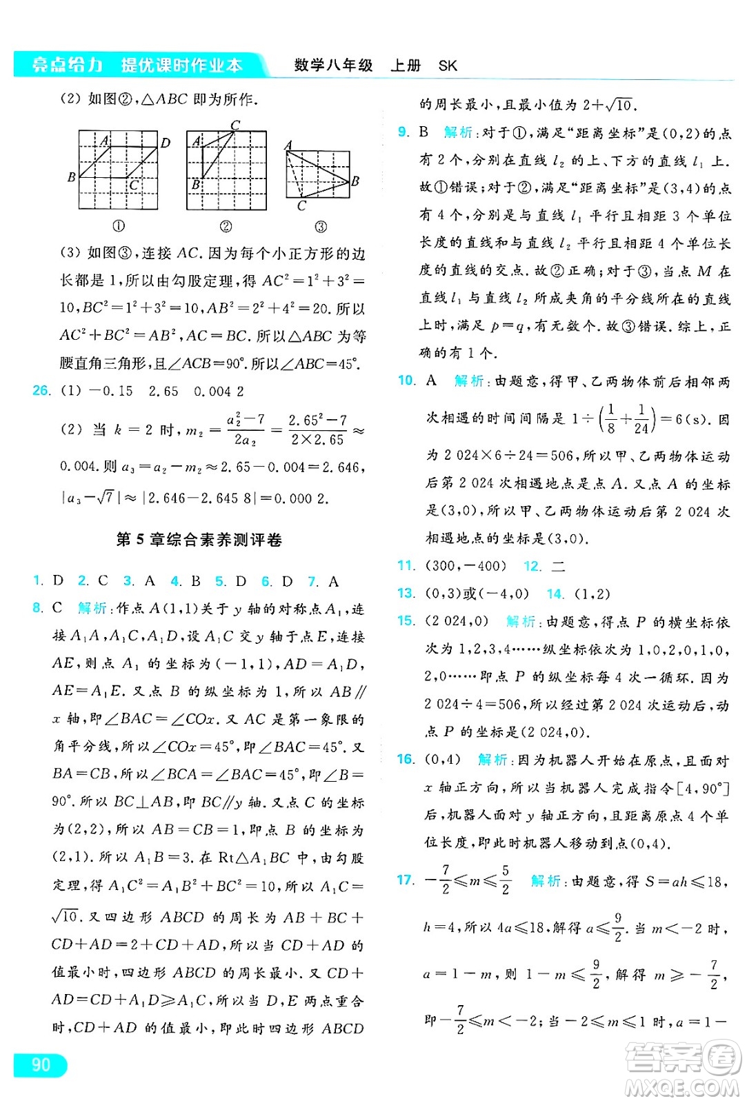 延邊教育出版社2024年秋亮點(diǎn)給力提優(yōu)課時(shí)作業(yè)本八年級數(shù)學(xué)上冊蘇科版答案