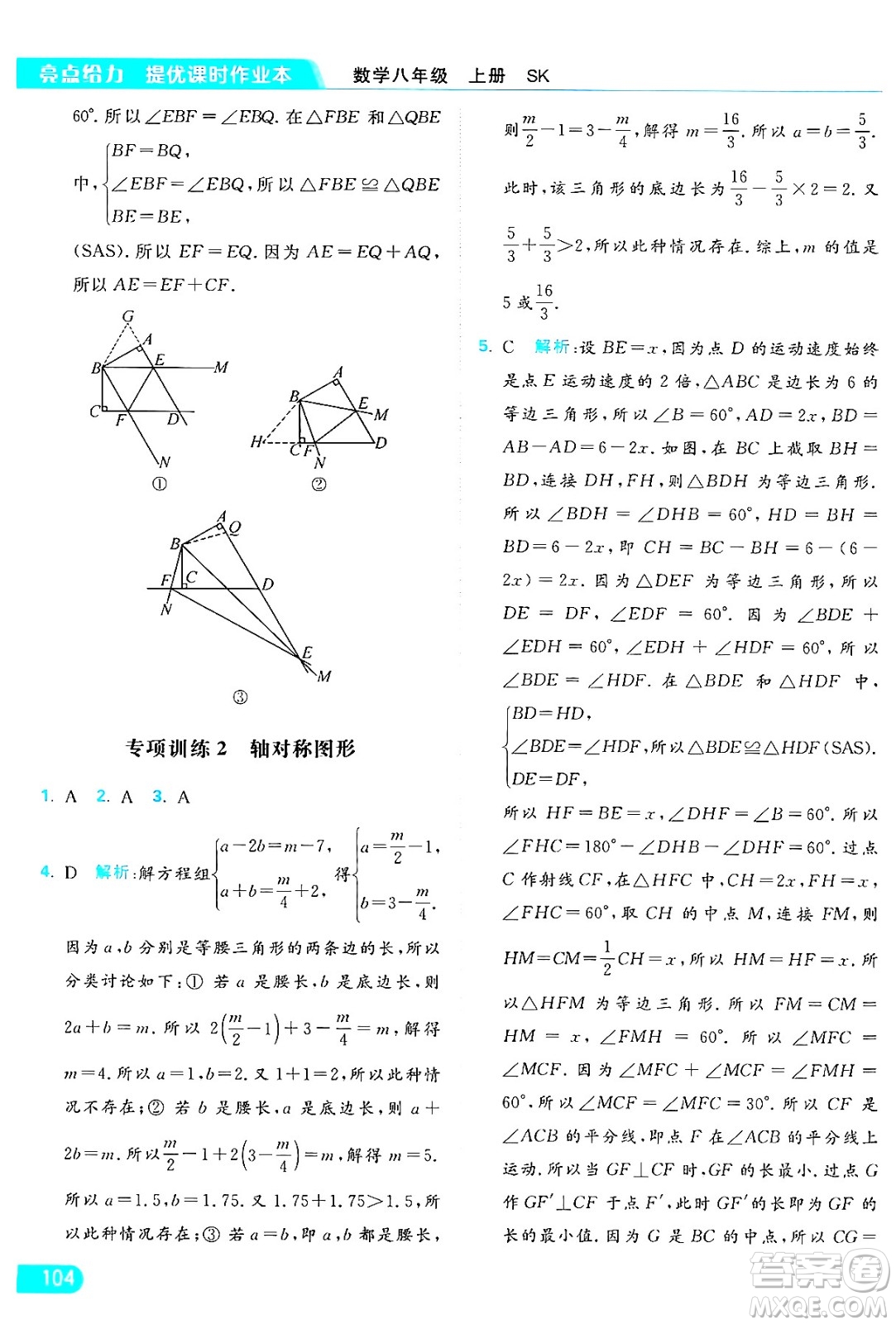 延邊教育出版社2024年秋亮點(diǎn)給力提優(yōu)課時(shí)作業(yè)本八年級數(shù)學(xué)上冊蘇科版答案