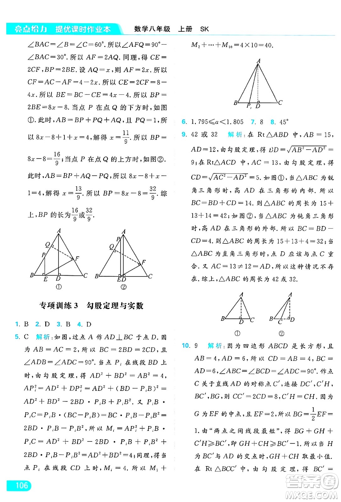 延邊教育出版社2024年秋亮點(diǎn)給力提優(yōu)課時(shí)作業(yè)本八年級數(shù)學(xué)上冊蘇科版答案