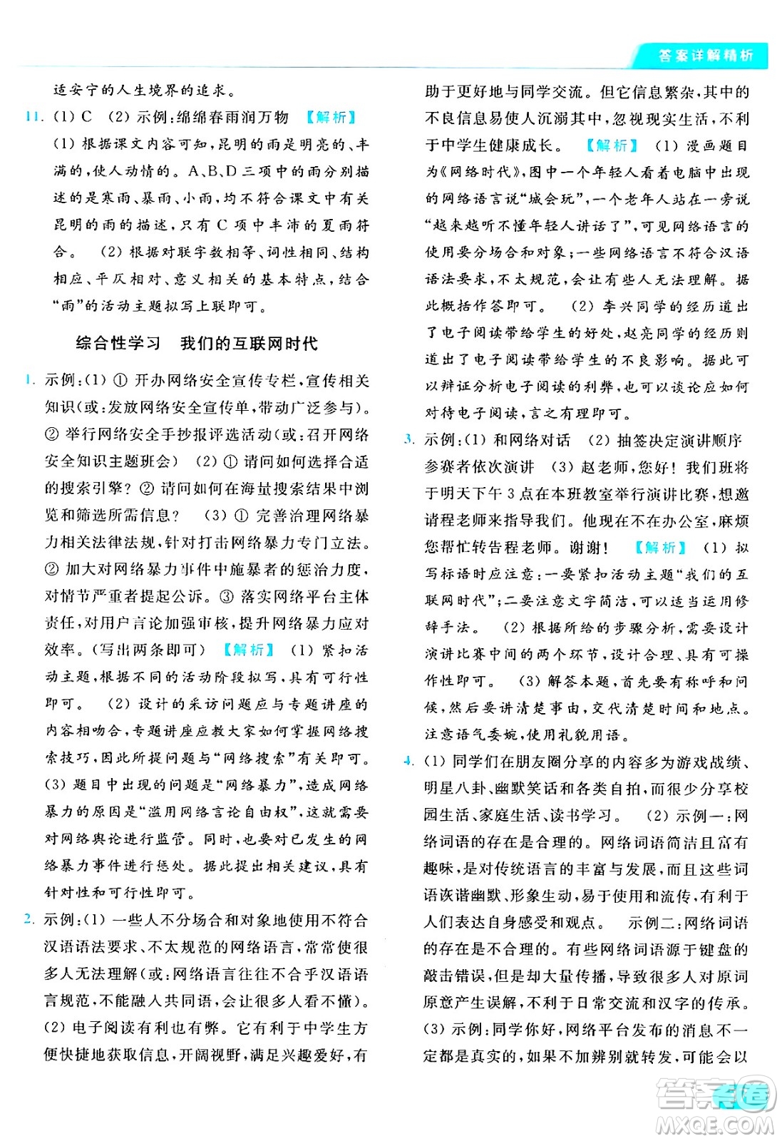 延邊教育出版社2024年秋亮點(diǎn)給力提優(yōu)課時(shí)作業(yè)本八年級(jí)語文上冊人教版答案