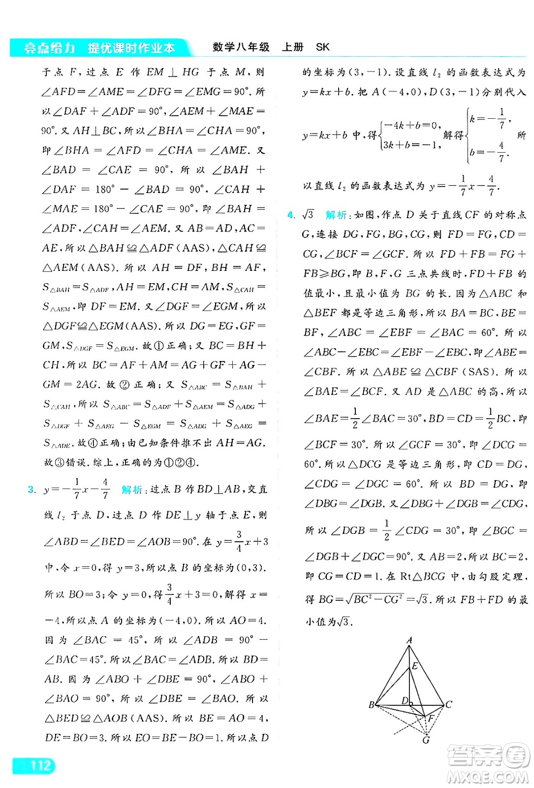 延邊教育出版社2024年秋亮點(diǎn)給力提優(yōu)課時(shí)作業(yè)本八年級數(shù)學(xué)上冊蘇科版答案
