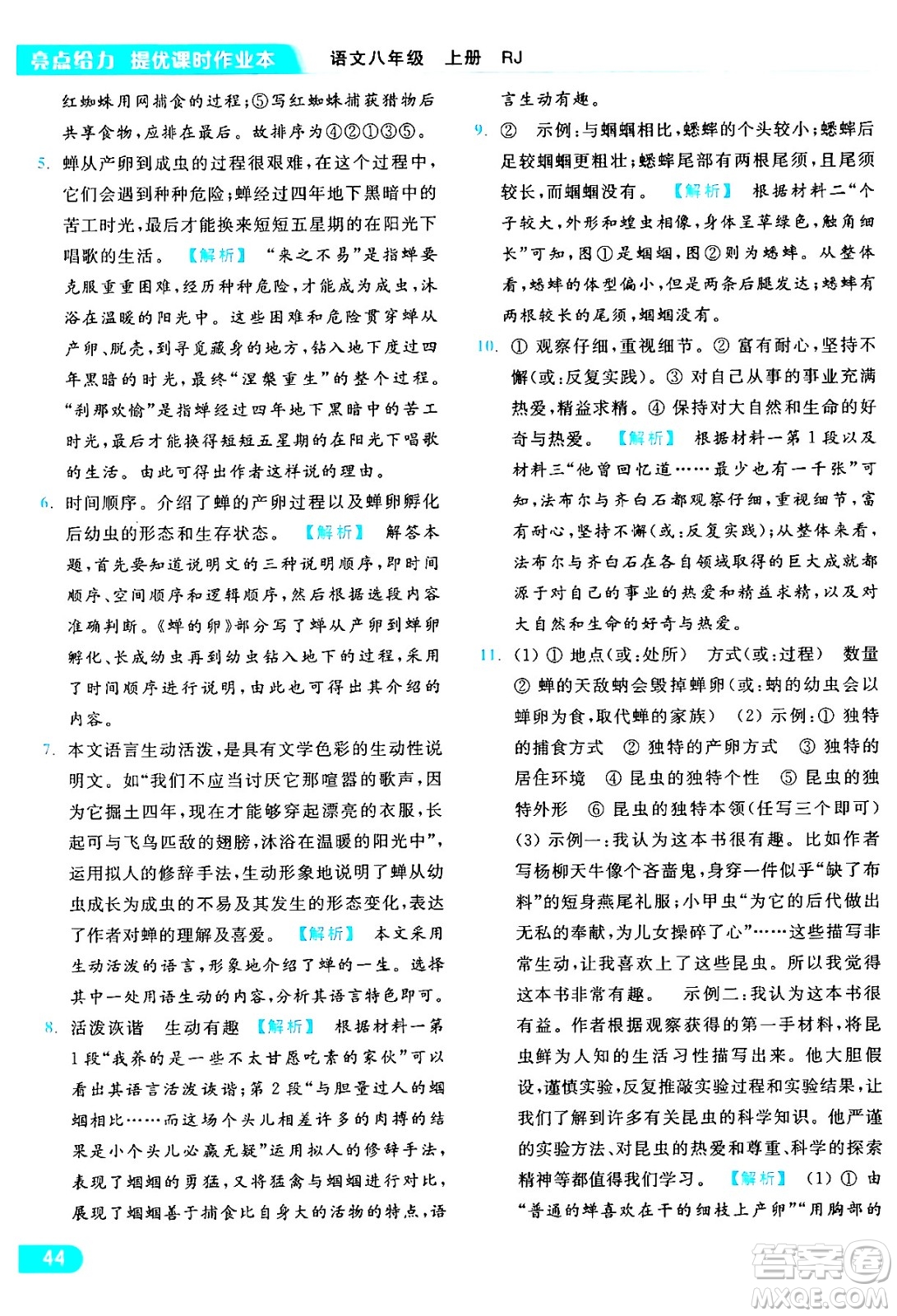 延邊教育出版社2024年秋亮點(diǎn)給力提優(yōu)課時(shí)作業(yè)本八年級(jí)語文上冊人教版答案
