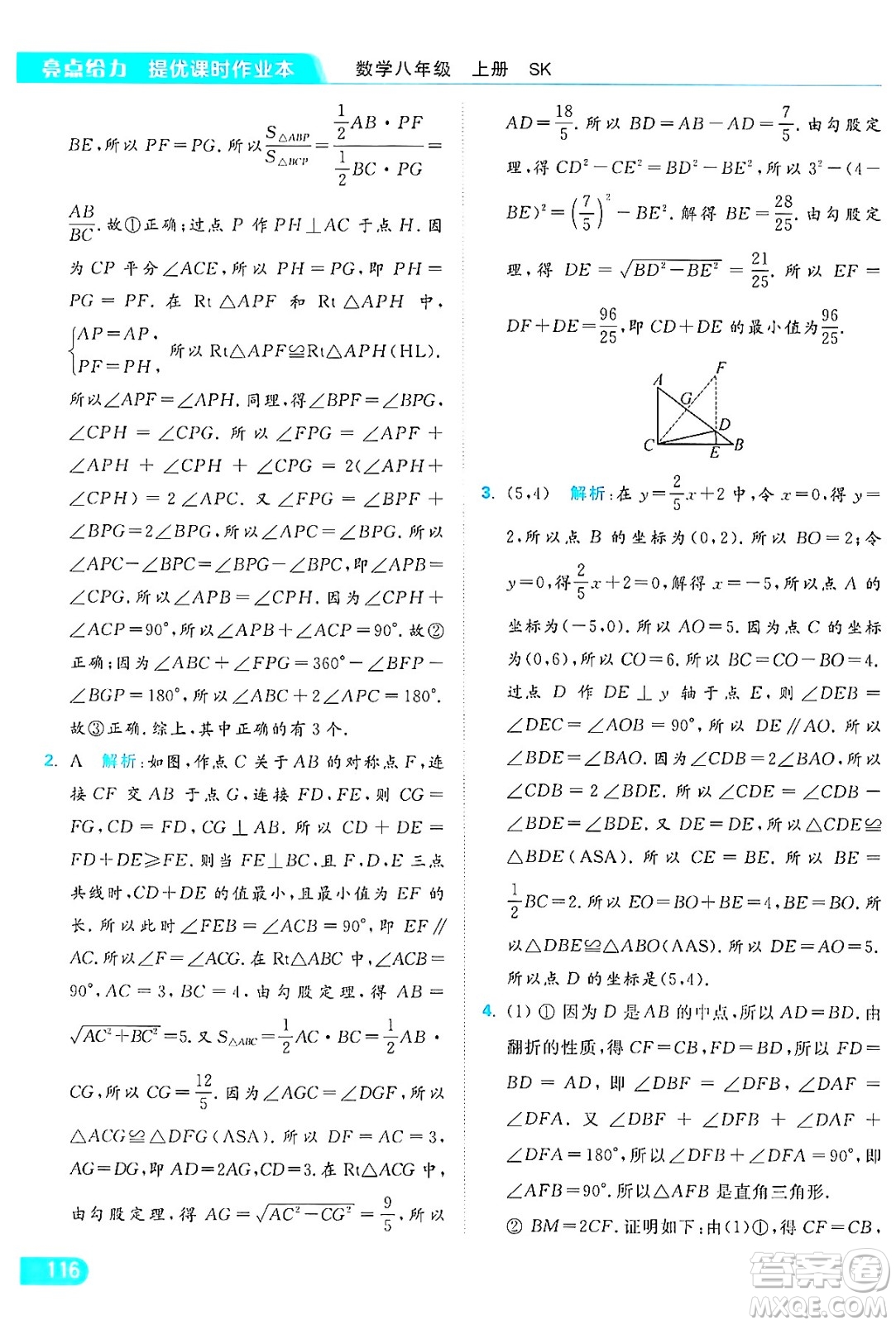 延邊教育出版社2024年秋亮點(diǎn)給力提優(yōu)課時(shí)作業(yè)本八年級數(shù)學(xué)上冊蘇科版答案
