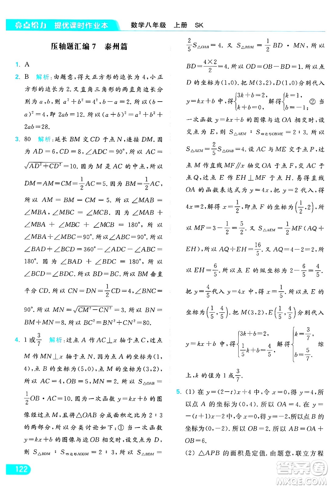 延邊教育出版社2024年秋亮點(diǎn)給力提優(yōu)課時(shí)作業(yè)本八年級數(shù)學(xué)上冊蘇科版答案