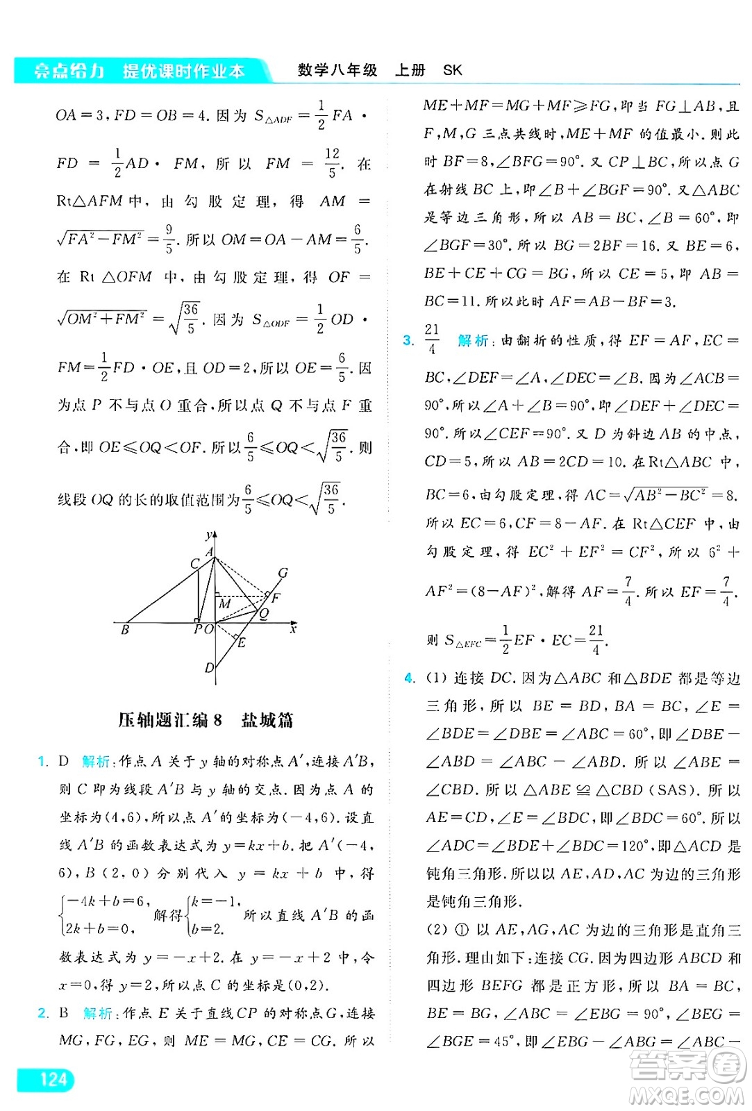 延邊教育出版社2024年秋亮點(diǎn)給力提優(yōu)課時(shí)作業(yè)本八年級數(shù)學(xué)上冊蘇科版答案