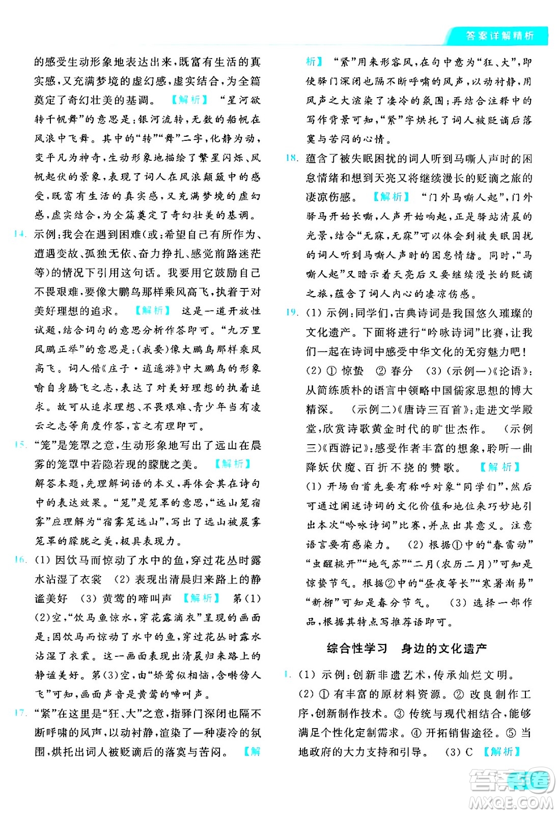 延邊教育出版社2024年秋亮點(diǎn)給力提優(yōu)課時(shí)作業(yè)本八年級(jí)語文上冊人教版答案