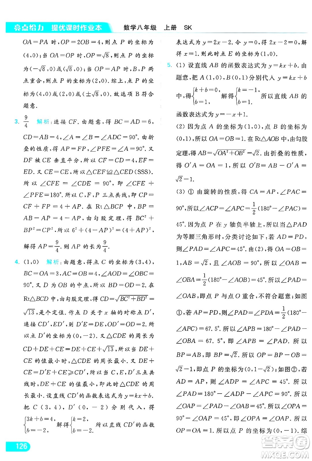 延邊教育出版社2024年秋亮點(diǎn)給力提優(yōu)課時(shí)作業(yè)本八年級數(shù)學(xué)上冊蘇科版答案