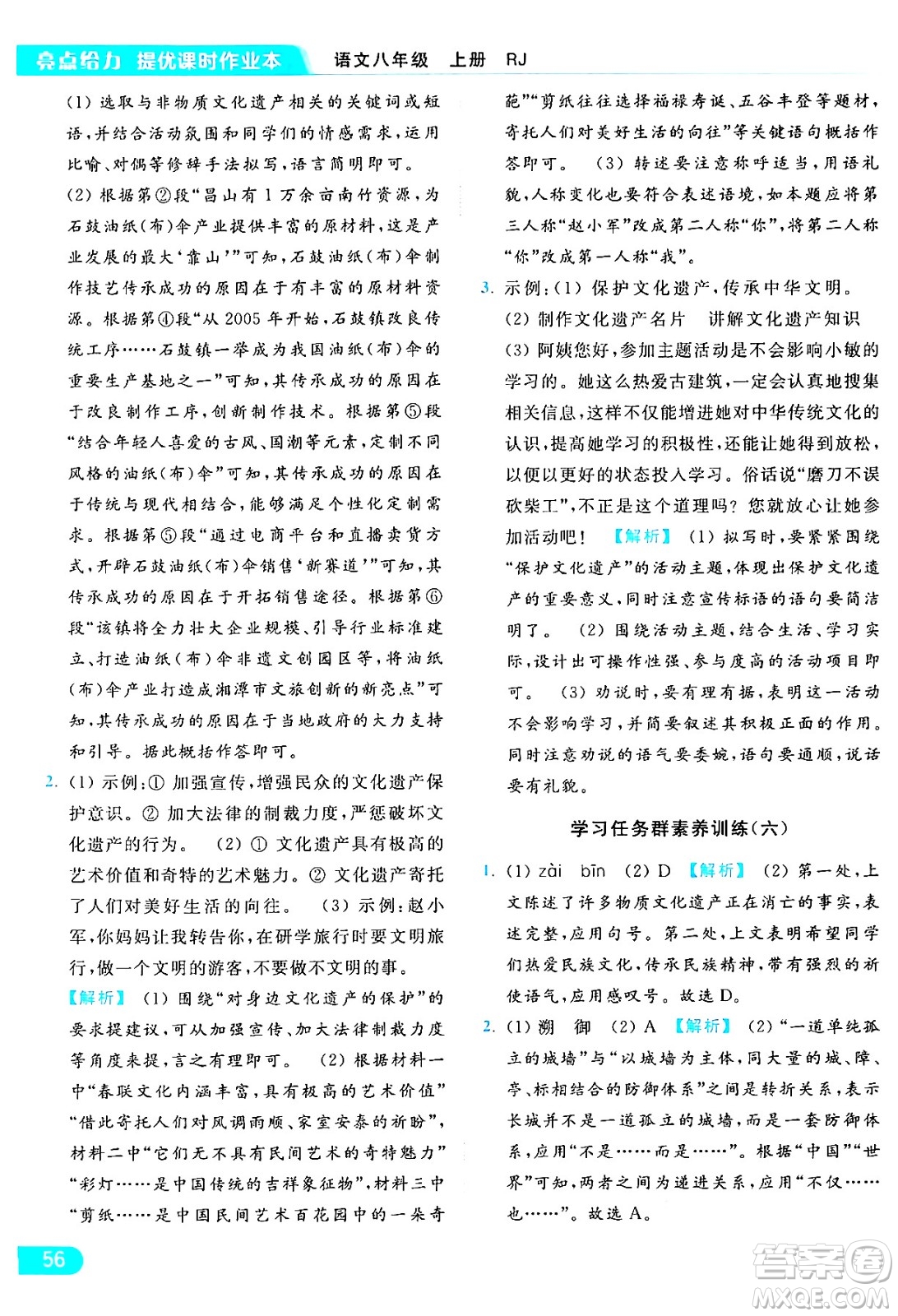延邊教育出版社2024年秋亮點(diǎn)給力提優(yōu)課時(shí)作業(yè)本八年級(jí)語文上冊人教版答案