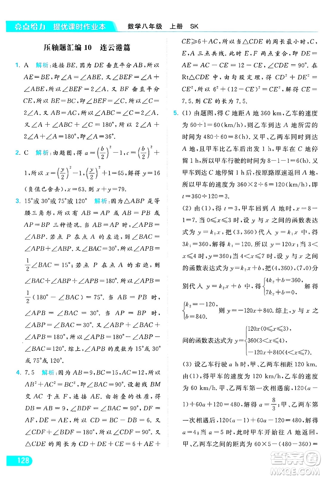 延邊教育出版社2024年秋亮點(diǎn)給力提優(yōu)課時(shí)作業(yè)本八年級數(shù)學(xué)上冊蘇科版答案