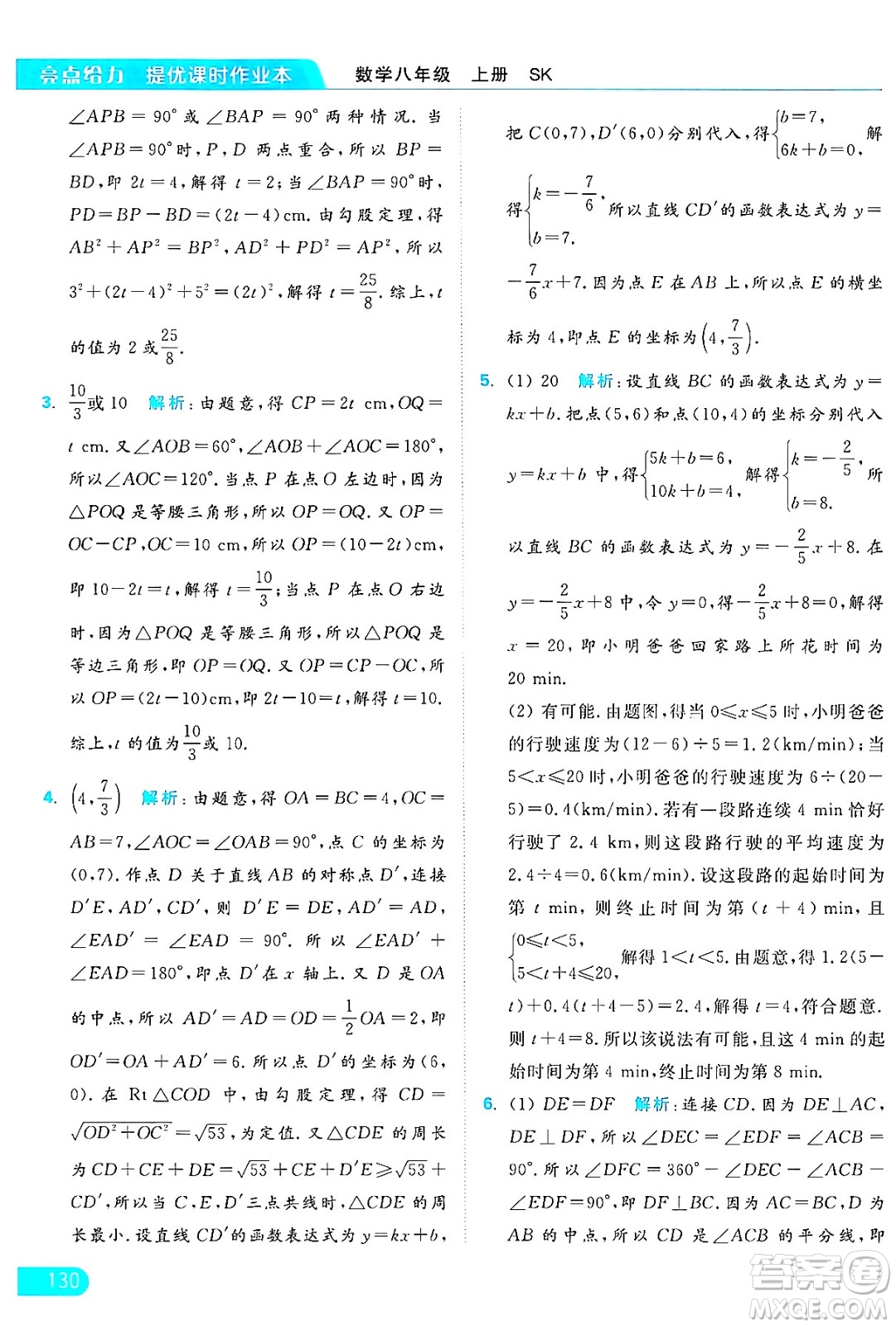 延邊教育出版社2024年秋亮點(diǎn)給力提優(yōu)課時(shí)作業(yè)本八年級數(shù)學(xué)上冊蘇科版答案