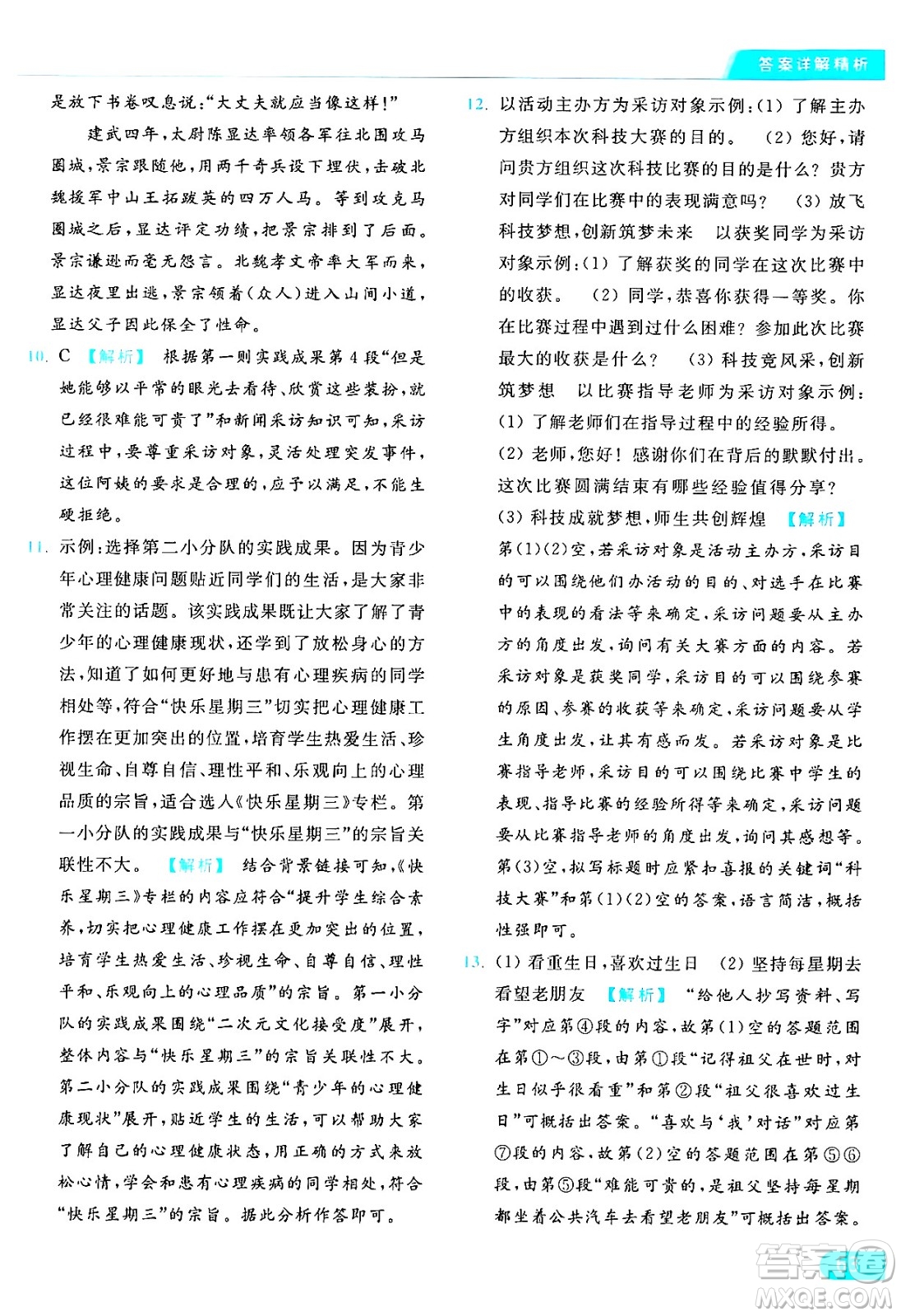 延邊教育出版社2024年秋亮點(diǎn)給力提優(yōu)課時(shí)作業(yè)本八年級(jí)語文上冊人教版答案