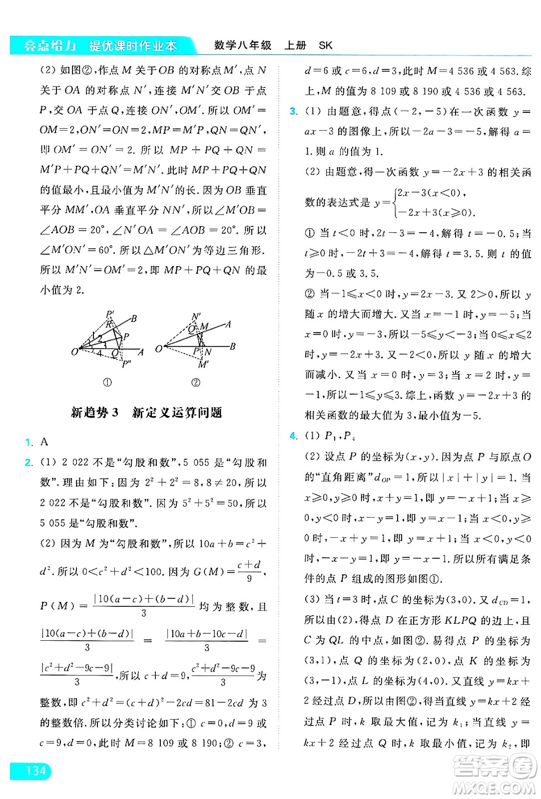 延邊教育出版社2024年秋亮點(diǎn)給力提優(yōu)課時(shí)作業(yè)本八年級數(shù)學(xué)上冊蘇科版答案