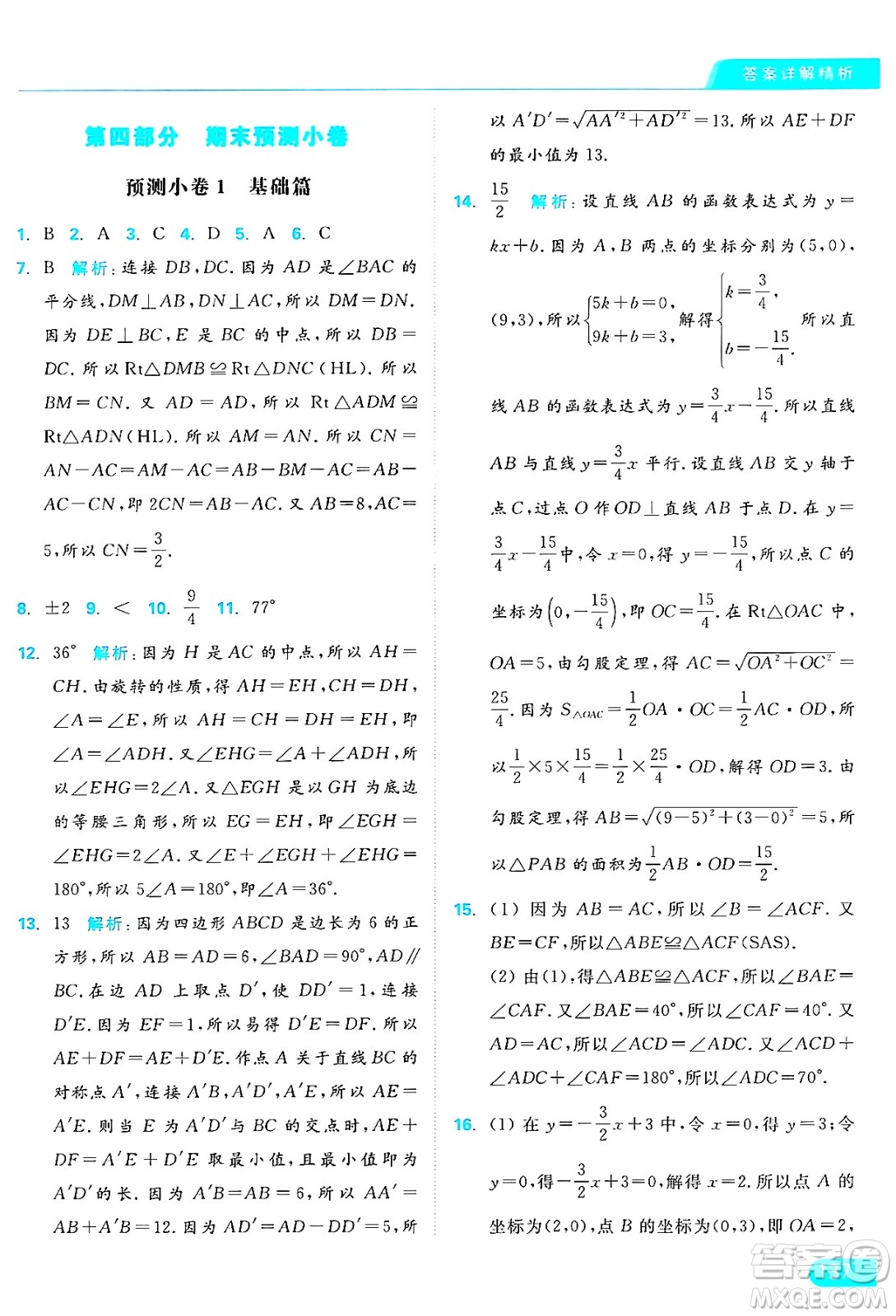 延邊教育出版社2024年秋亮點(diǎn)給力提優(yōu)課時(shí)作業(yè)本八年級數(shù)學(xué)上冊蘇科版答案