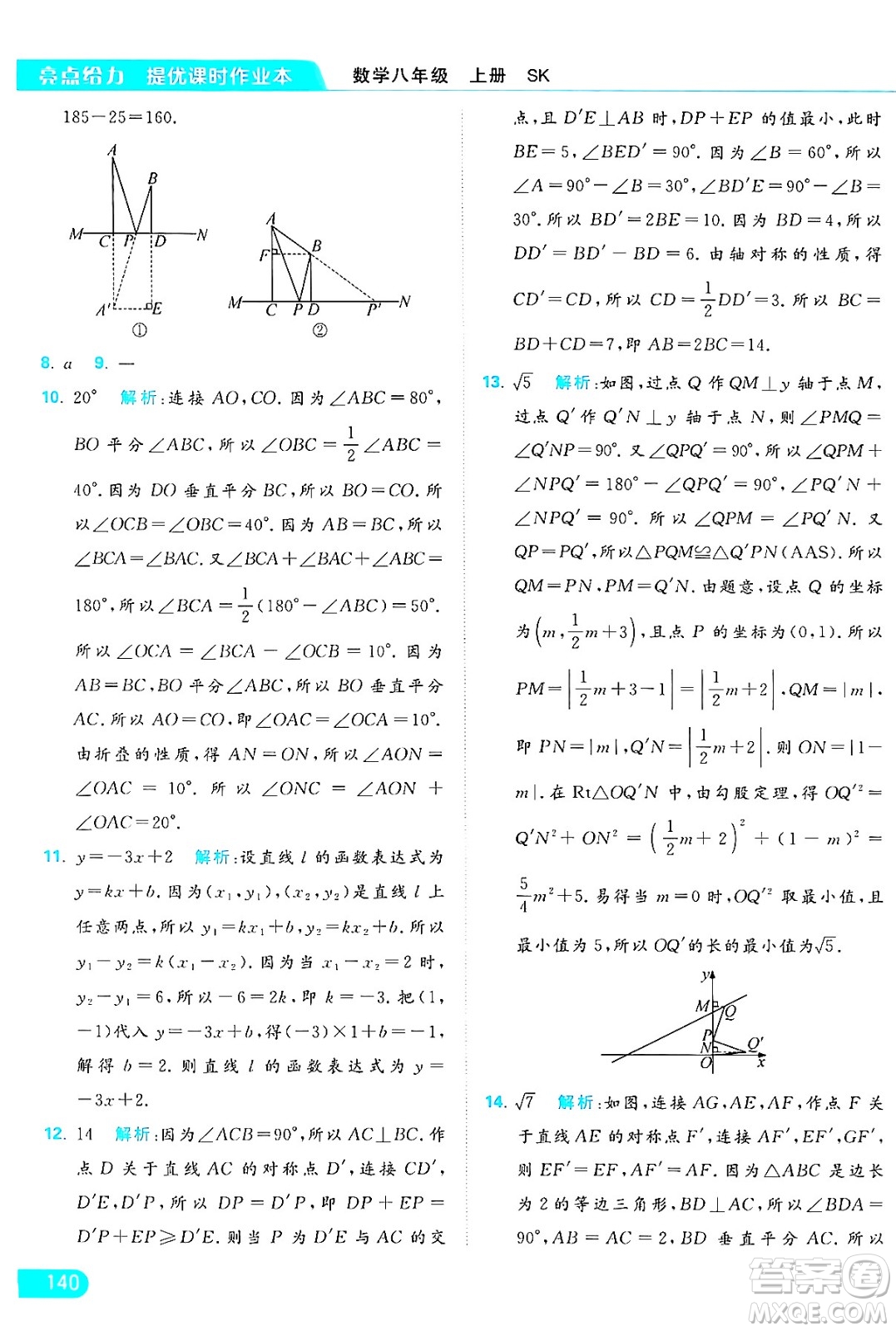 延邊教育出版社2024年秋亮點(diǎn)給力提優(yōu)課時(shí)作業(yè)本八年級數(shù)學(xué)上冊蘇科版答案