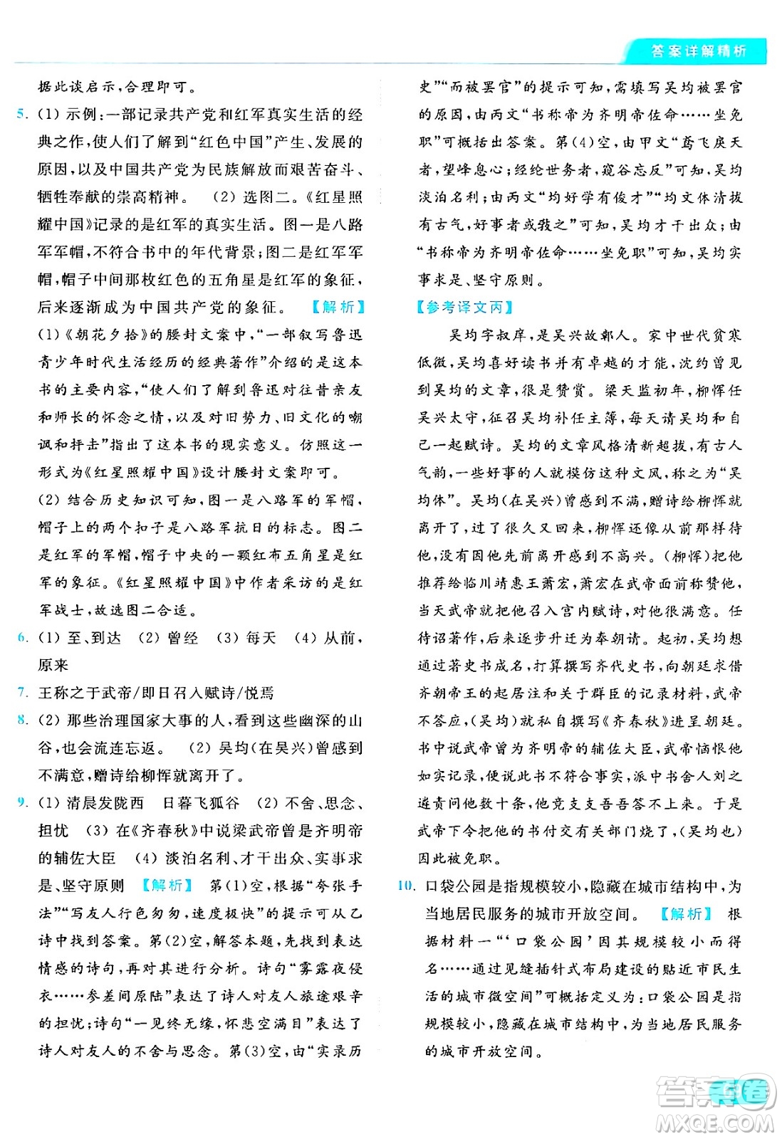 延邊教育出版社2024年秋亮點(diǎn)給力提優(yōu)課時(shí)作業(yè)本八年級(jí)語文上冊人教版答案
