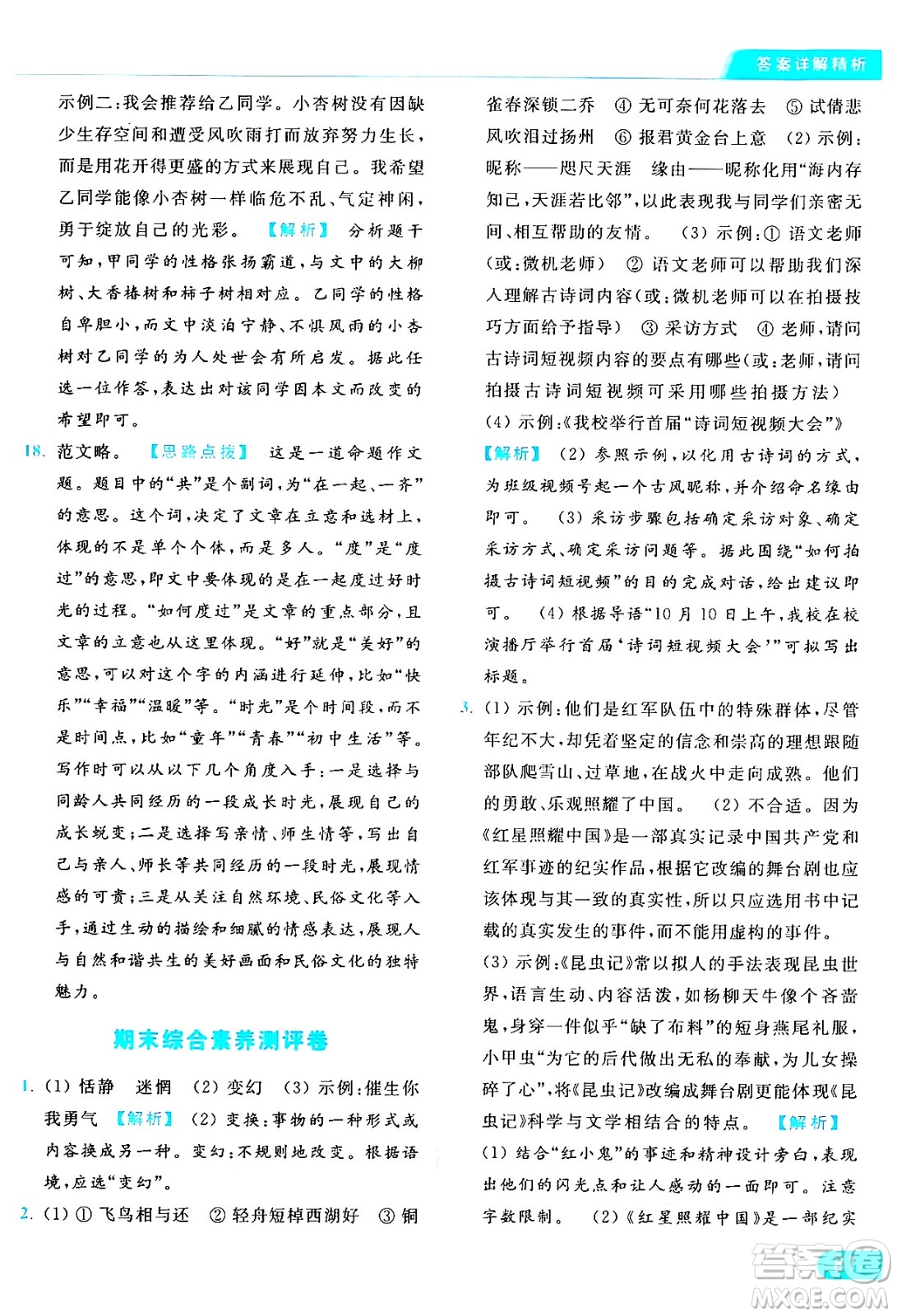 延邊教育出版社2024年秋亮點(diǎn)給力提優(yōu)課時(shí)作業(yè)本八年級(jí)語文上冊人教版答案