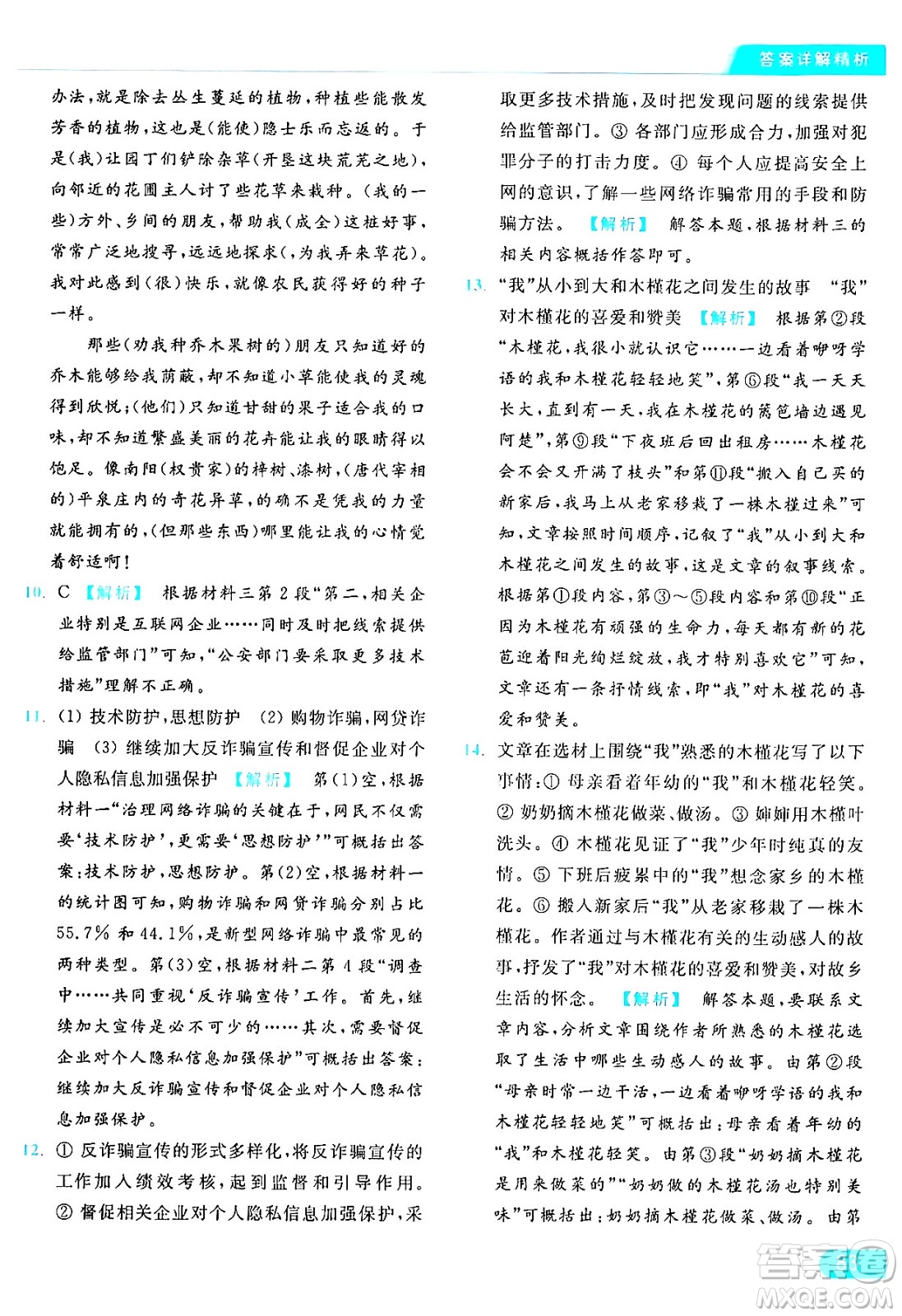 延邊教育出版社2024年秋亮點(diǎn)給力提優(yōu)課時(shí)作業(yè)本八年級(jí)語文上冊人教版答案