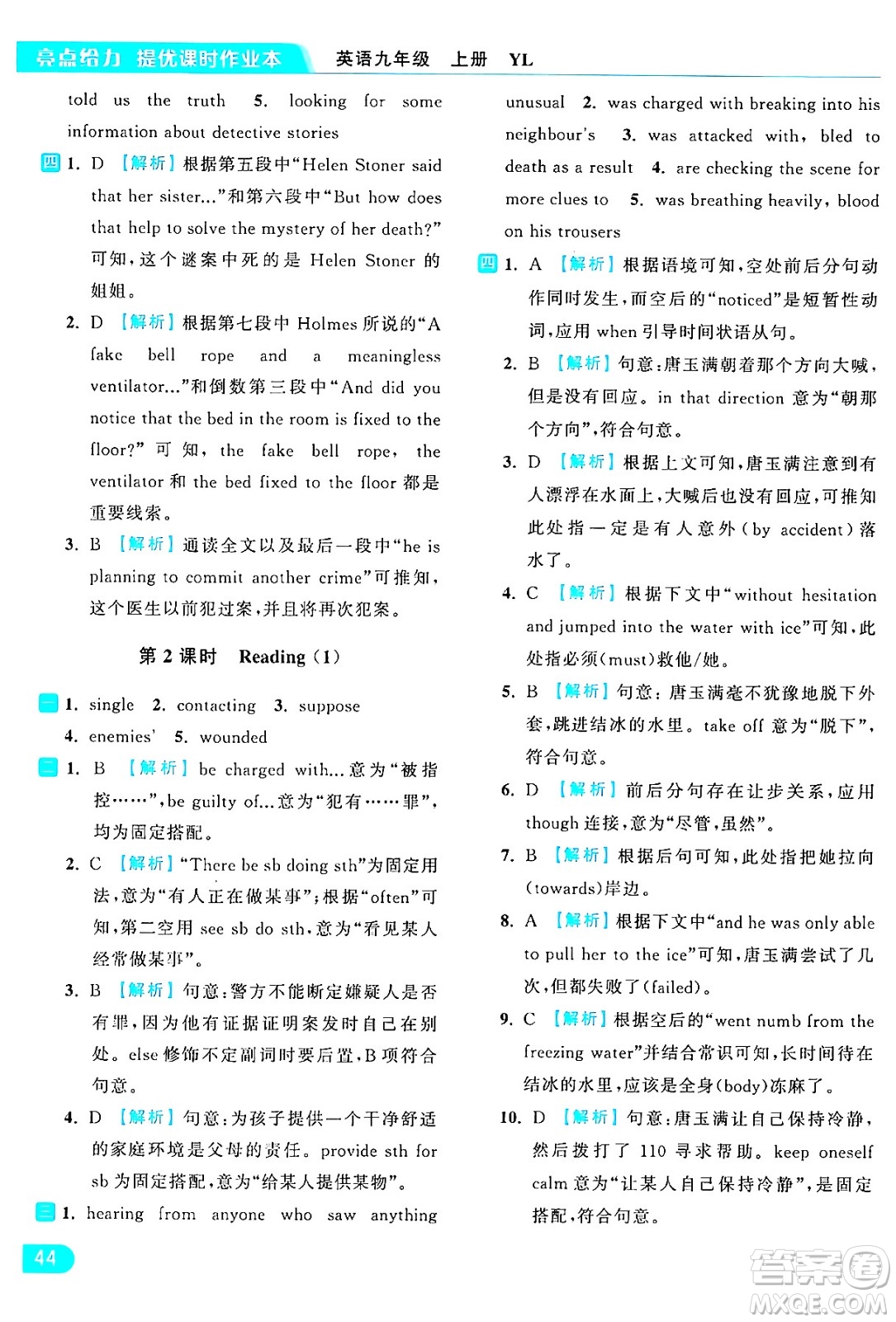 延邊教育出版社2024年秋亮點(diǎn)給力提優(yōu)課時(shí)作業(yè)本九年級(jí)英語(yǔ)上冊(cè)譯林版答案