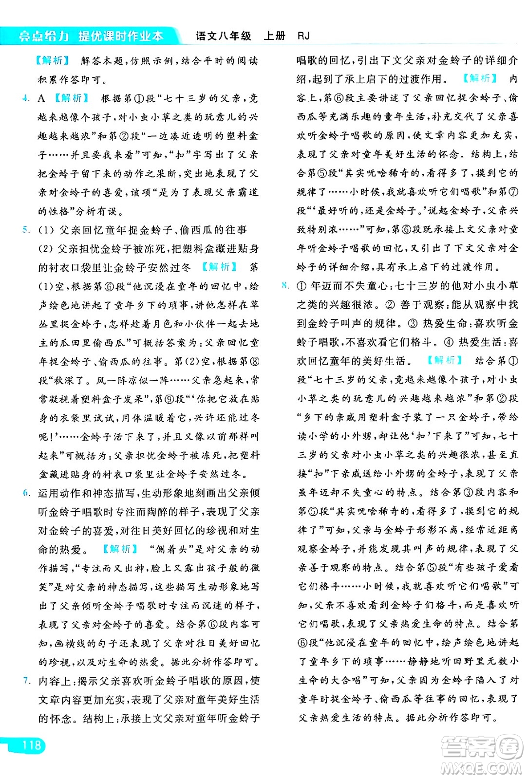 延邊教育出版社2024年秋亮點(diǎn)給力提優(yōu)課時(shí)作業(yè)本八年級(jí)語文上冊人教版答案