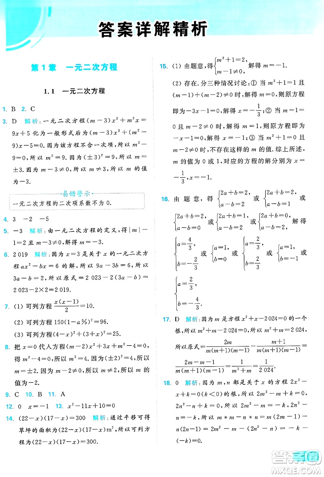 延邊教育出版社2024年秋亮點給力提優(yōu)課時作業(yè)本九年級數(shù)學上冊蘇科版答案