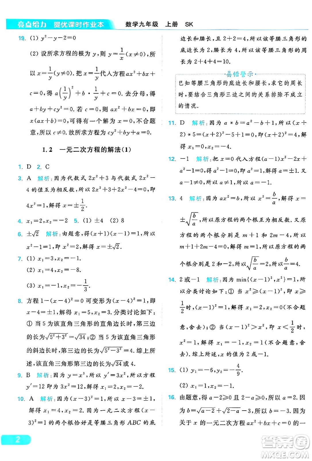 延邊教育出版社2024年秋亮點給力提優(yōu)課時作業(yè)本九年級數(shù)學上冊蘇科版答案