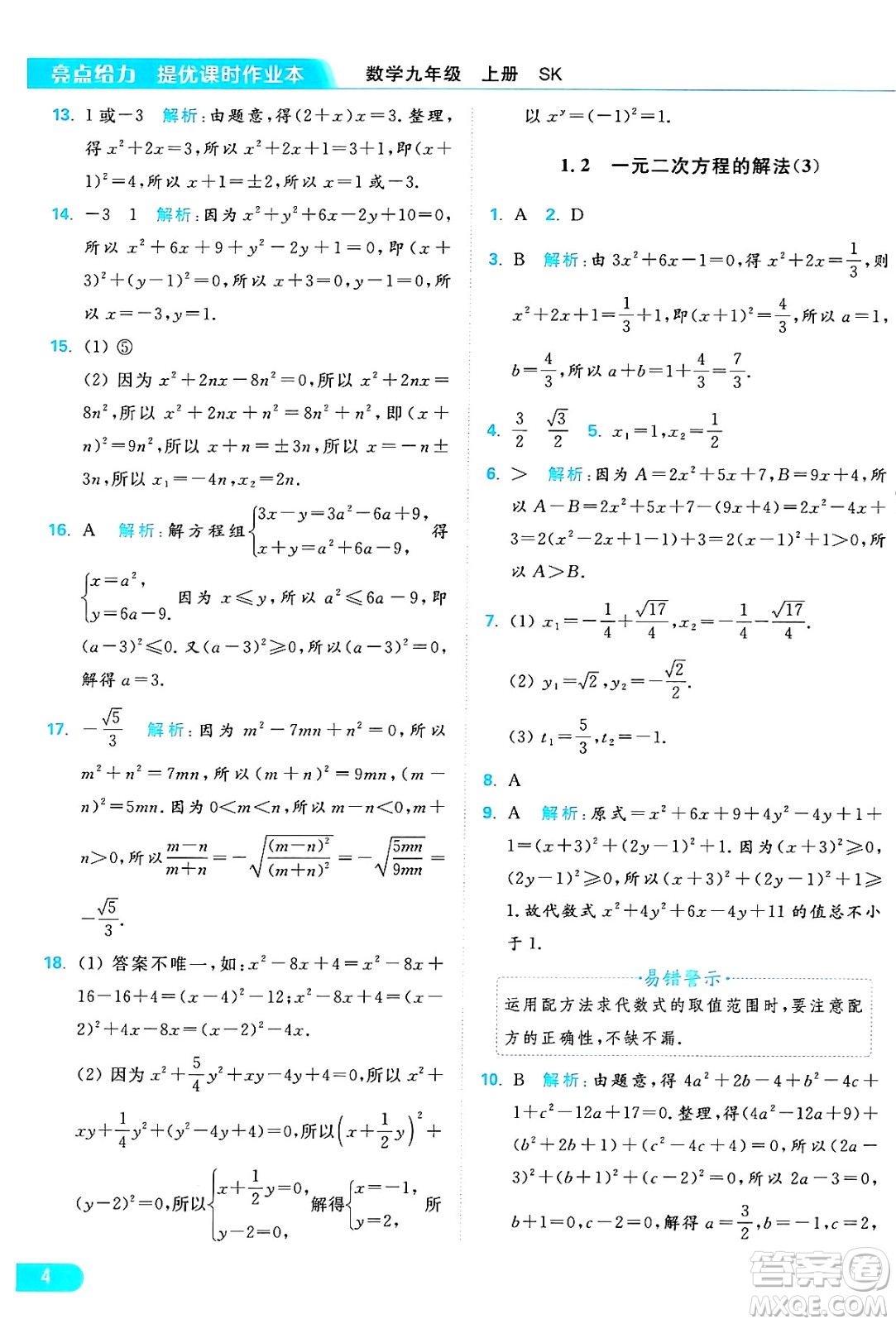 延邊教育出版社2024年秋亮點給力提優(yōu)課時作業(yè)本九年級數(shù)學上冊蘇科版答案