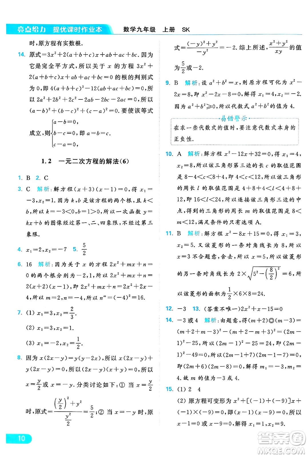 延邊教育出版社2024年秋亮點給力提優(yōu)課時作業(yè)本九年級數(shù)學上冊蘇科版答案