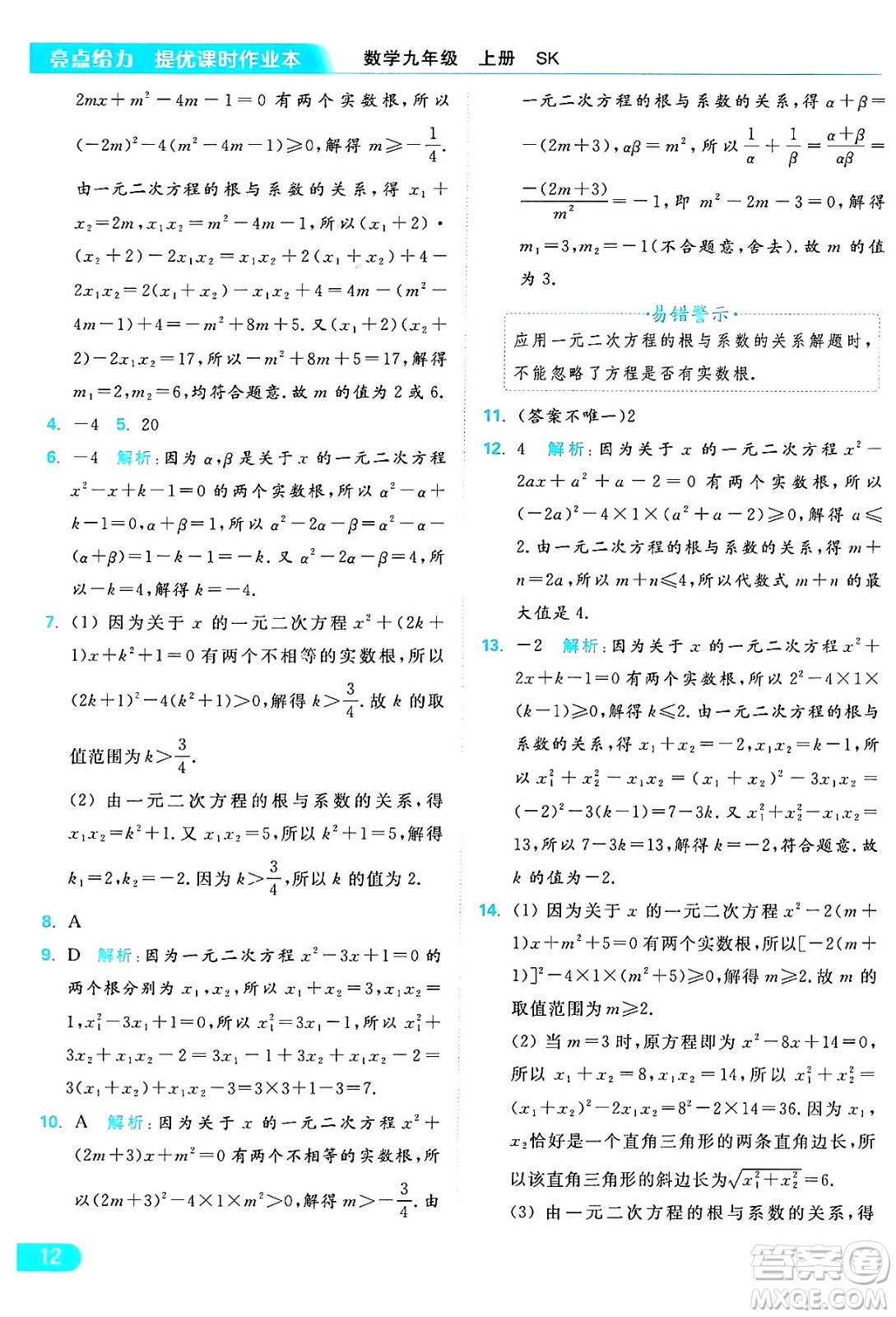 延邊教育出版社2024年秋亮點給力提優(yōu)課時作業(yè)本九年級數(shù)學上冊蘇科版答案