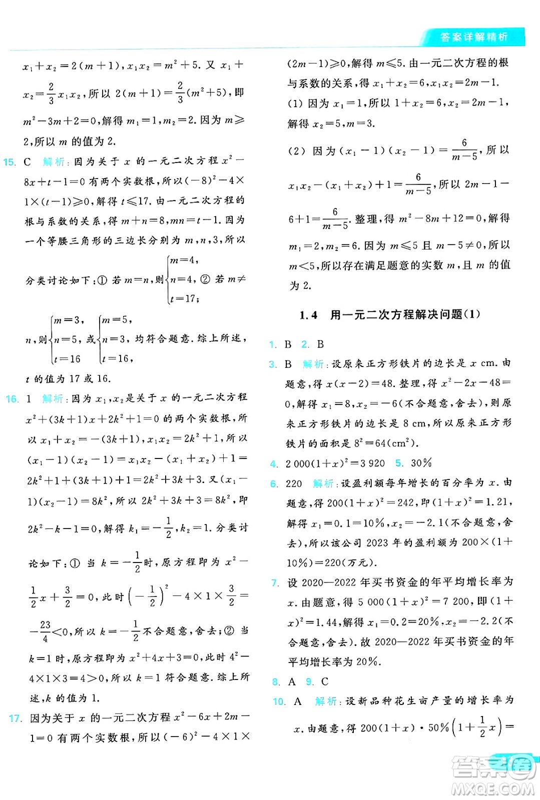 延邊教育出版社2024年秋亮點給力提優(yōu)課時作業(yè)本九年級數(shù)學上冊蘇科版答案