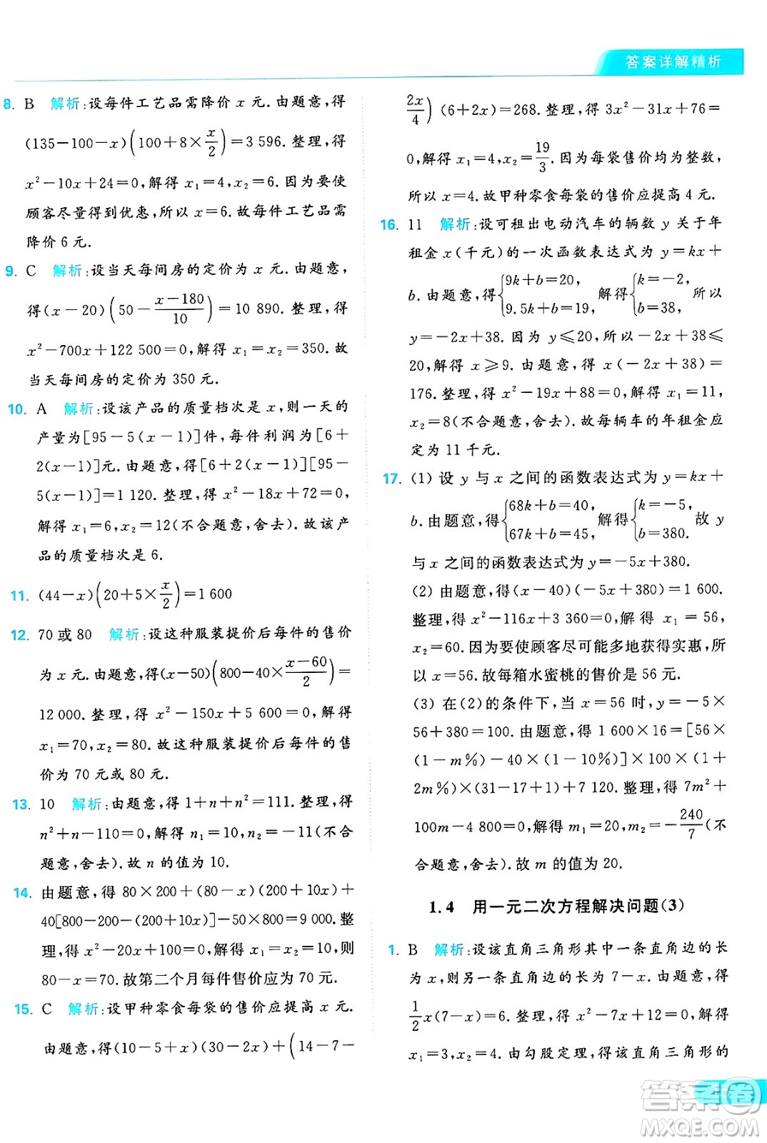 延邊教育出版社2024年秋亮點給力提優(yōu)課時作業(yè)本九年級數(shù)學上冊蘇科版答案