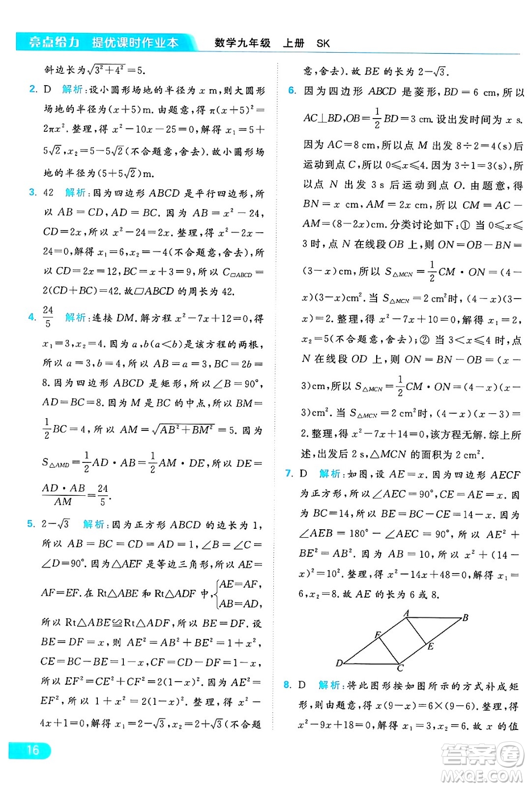延邊教育出版社2024年秋亮點給力提優(yōu)課時作業(yè)本九年級數(shù)學上冊蘇科版答案