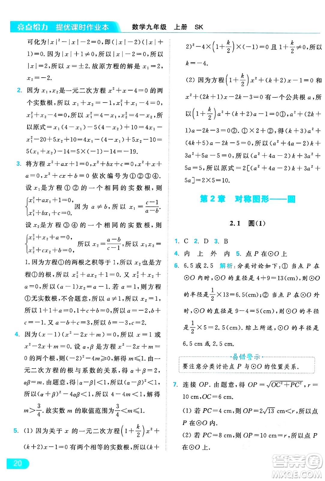 延邊教育出版社2024年秋亮點給力提優(yōu)課時作業(yè)本九年級數(shù)學上冊蘇科版答案