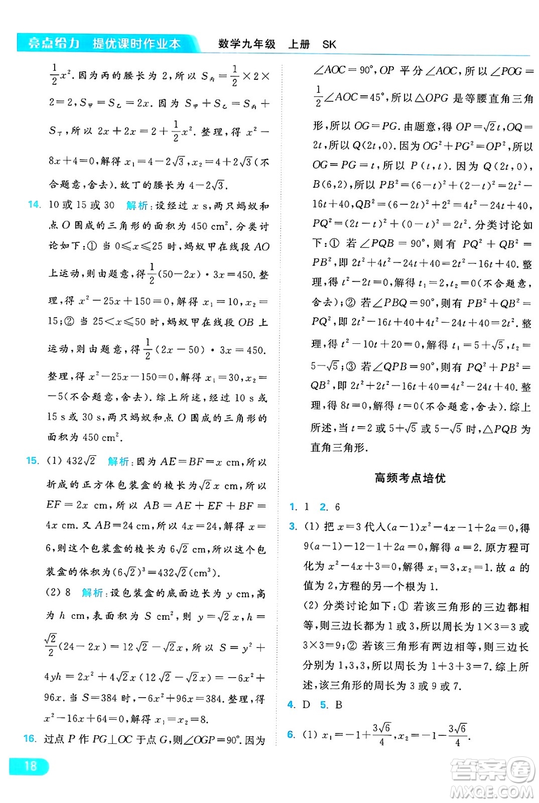 延邊教育出版社2024年秋亮點給力提優(yōu)課時作業(yè)本九年級數(shù)學上冊蘇科版答案