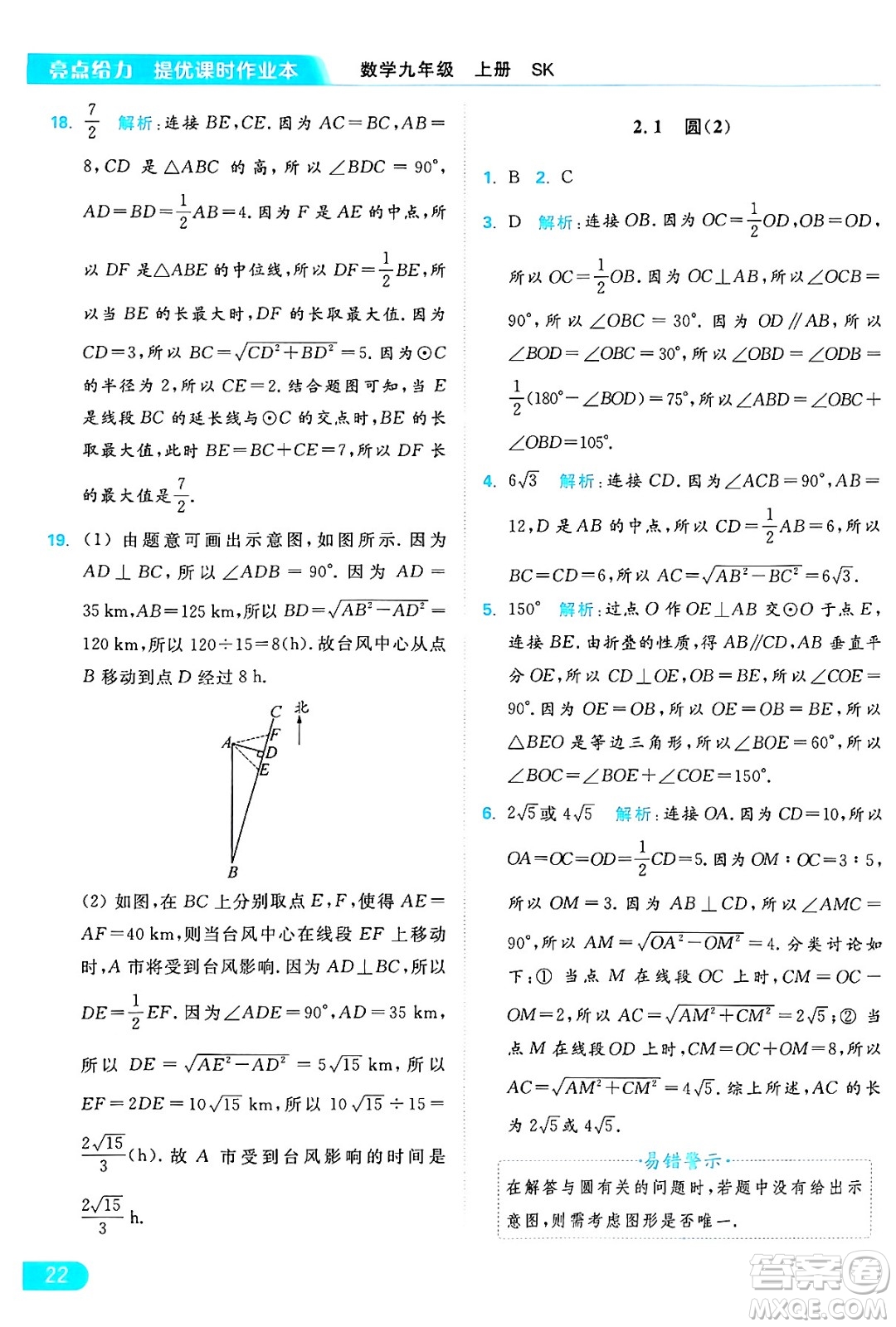 延邊教育出版社2024年秋亮點給力提優(yōu)課時作業(yè)本九年級數(shù)學上冊蘇科版答案