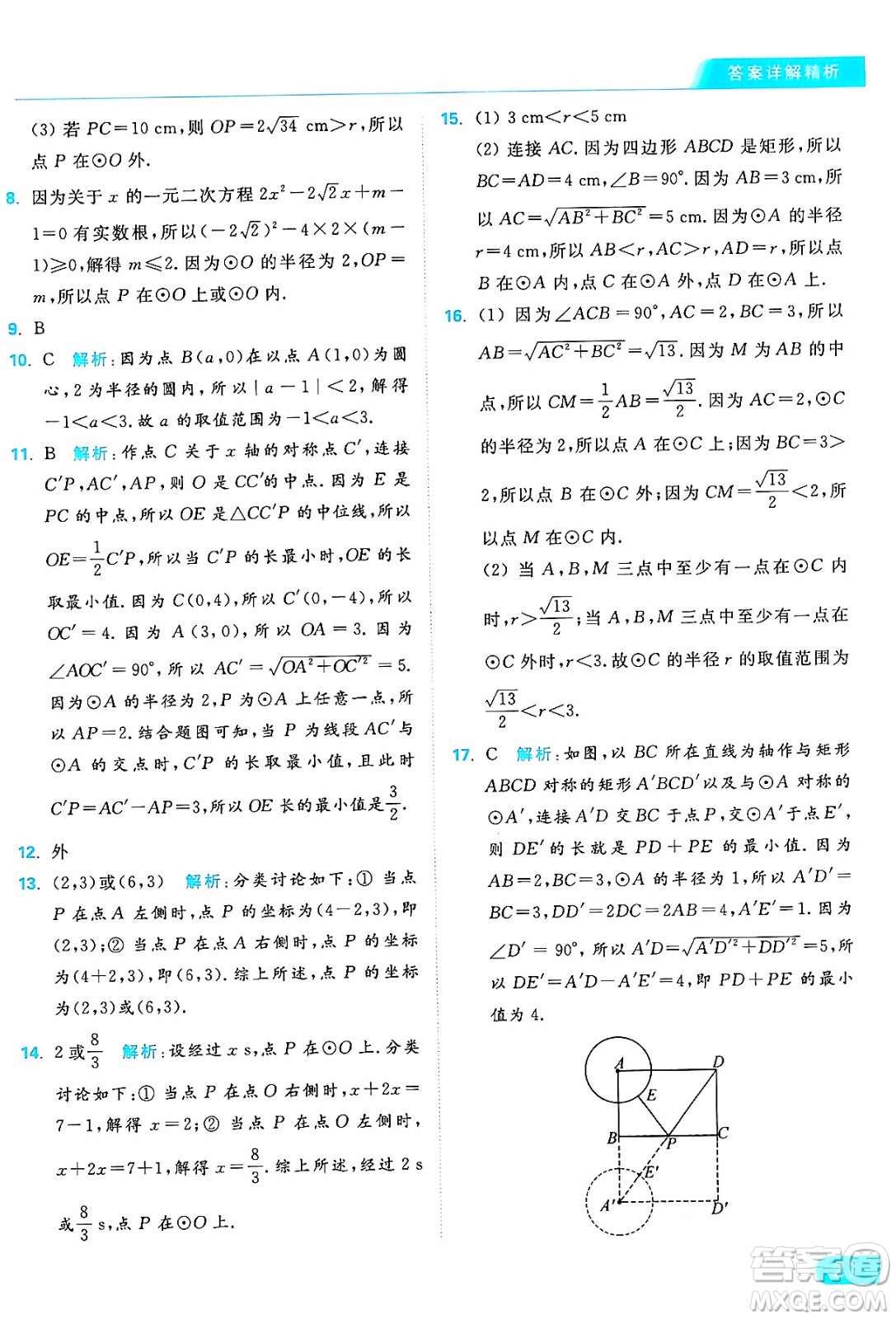 延邊教育出版社2024年秋亮點給力提優(yōu)課時作業(yè)本九年級數(shù)學上冊蘇科版答案