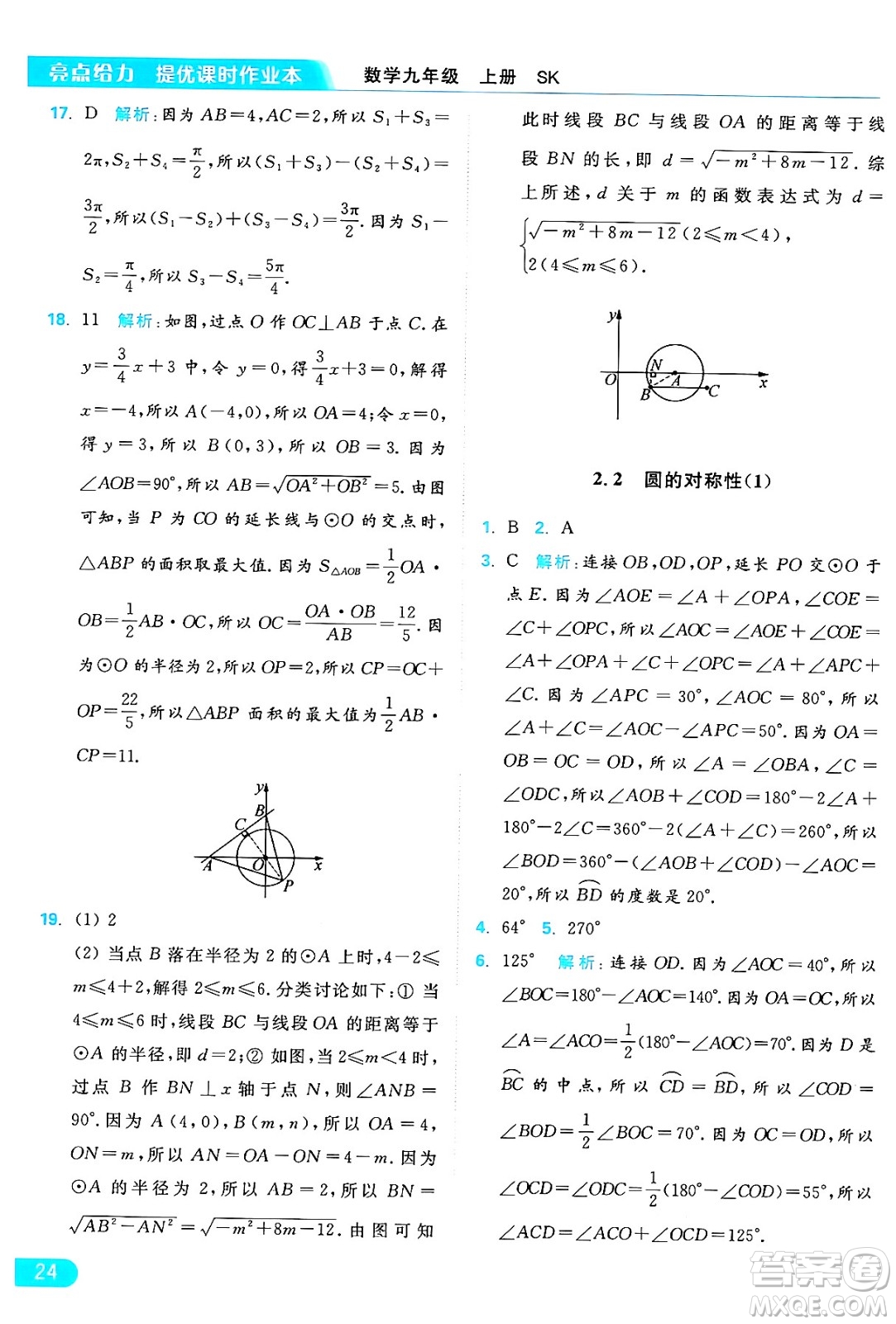 延邊教育出版社2024年秋亮點給力提優(yōu)課時作業(yè)本九年級數(shù)學上冊蘇科版答案