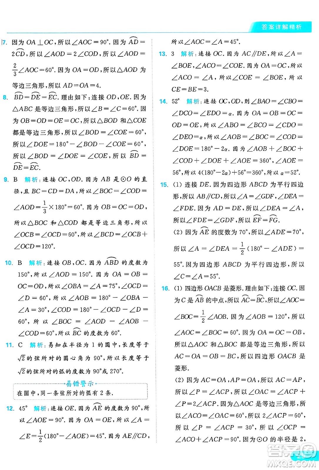 延邊教育出版社2024年秋亮點給力提優(yōu)課時作業(yè)本九年級數(shù)學上冊蘇科版答案