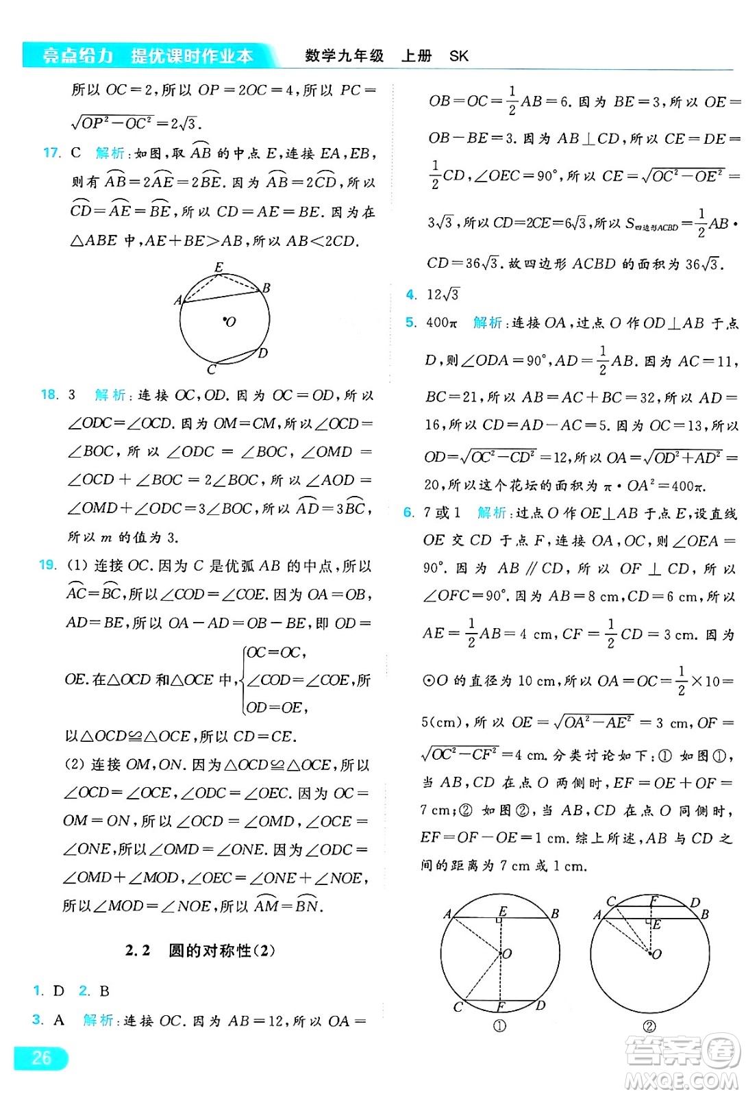 延邊教育出版社2024年秋亮點給力提優(yōu)課時作業(yè)本九年級數(shù)學上冊蘇科版答案
