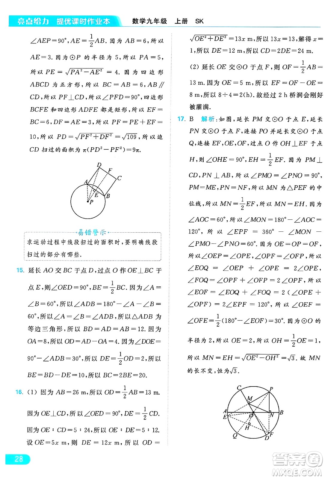 延邊教育出版社2024年秋亮點給力提優(yōu)課時作業(yè)本九年級數(shù)學上冊蘇科版答案