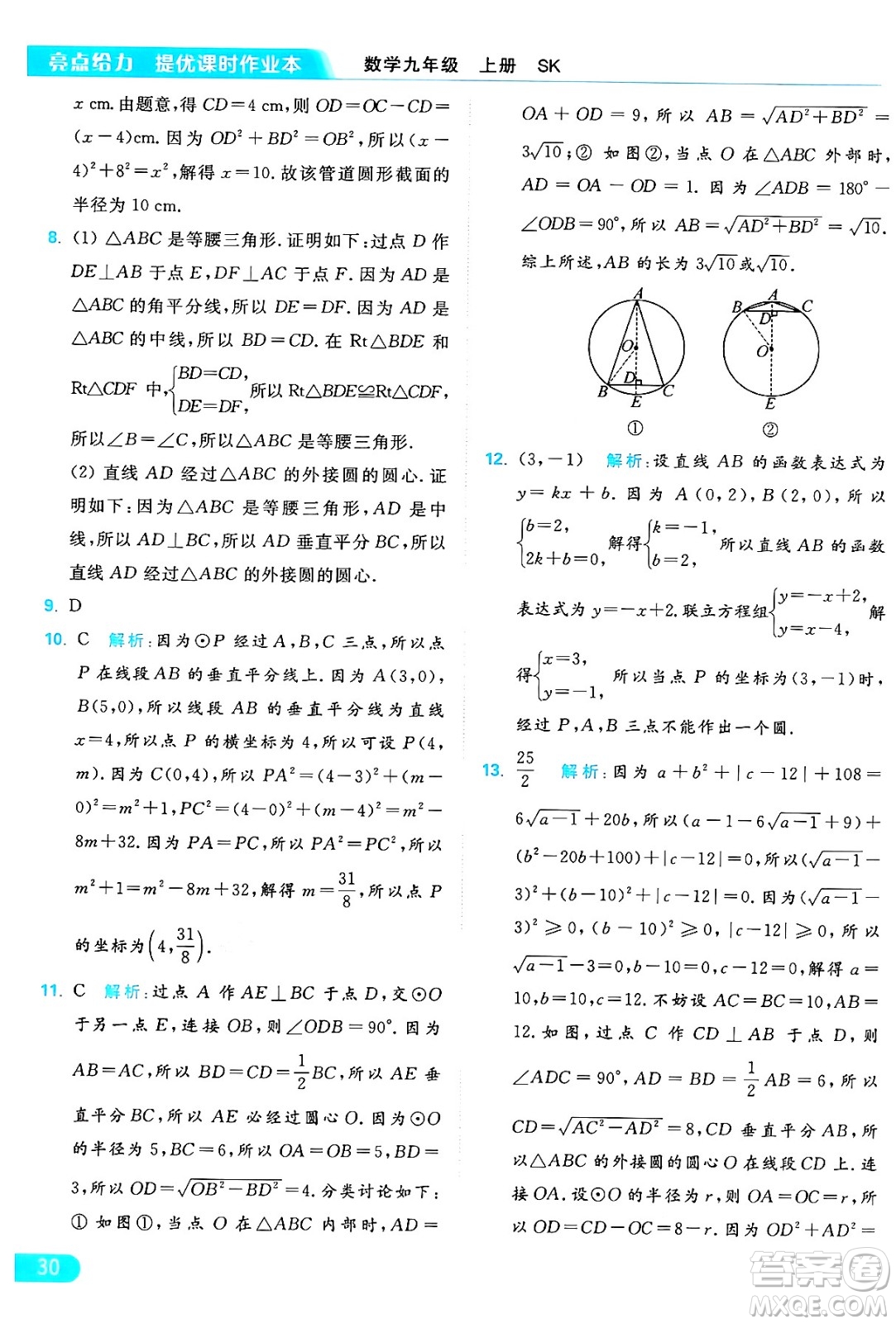 延邊教育出版社2024年秋亮點給力提優(yōu)課時作業(yè)本九年級數(shù)學上冊蘇科版答案