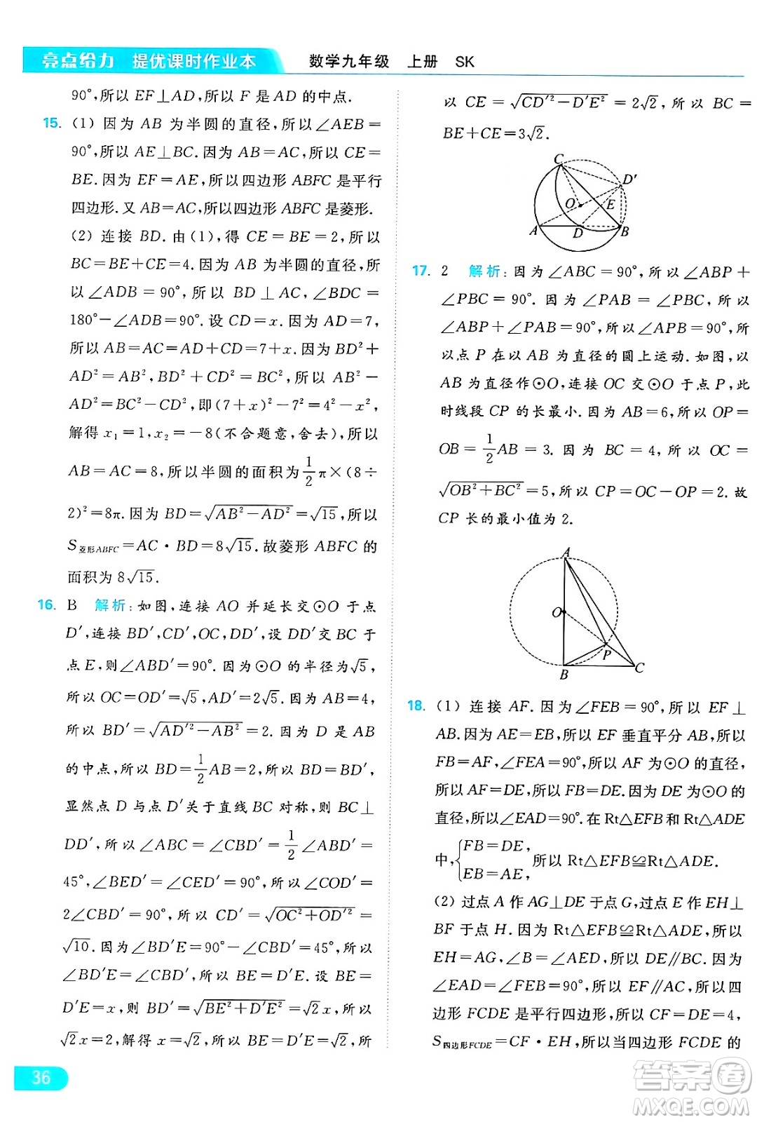 延邊教育出版社2024年秋亮點給力提優(yōu)課時作業(yè)本九年級數(shù)學上冊蘇科版答案