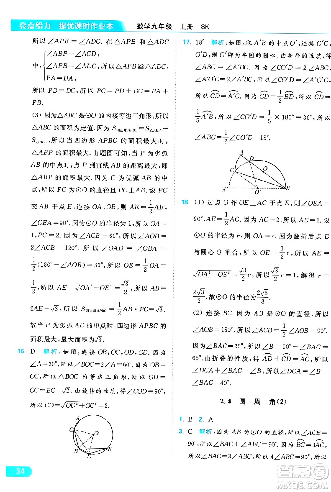延邊教育出版社2024年秋亮點給力提優(yōu)課時作業(yè)本九年級數(shù)學上冊蘇科版答案