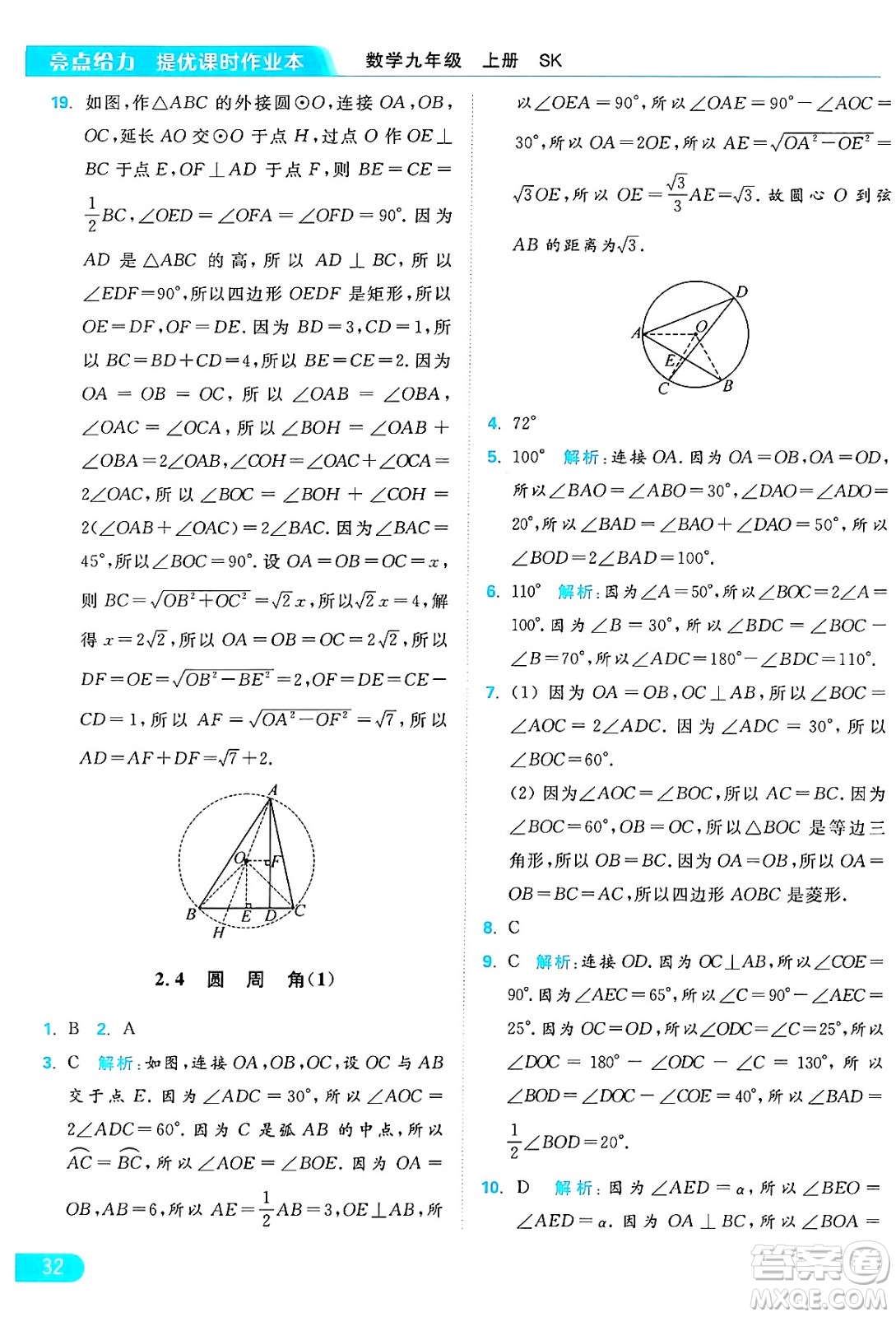 延邊教育出版社2024年秋亮點給力提優(yōu)課時作業(yè)本九年級數(shù)學上冊蘇科版答案