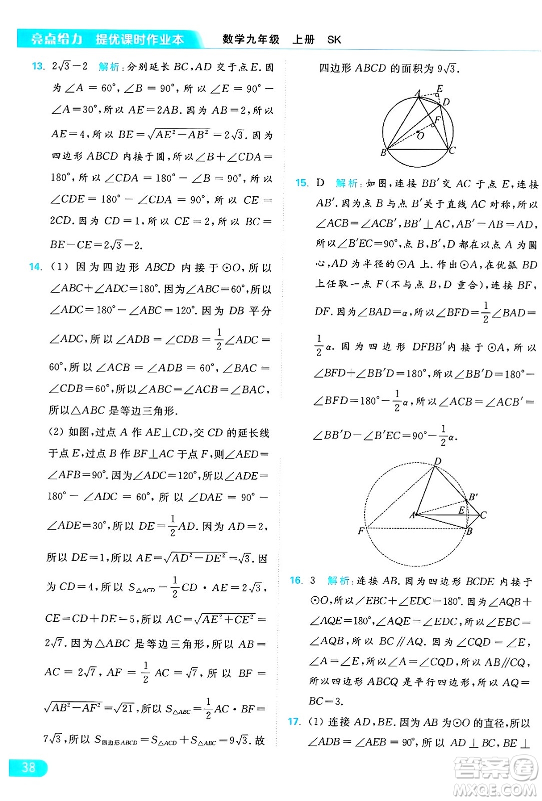 延邊教育出版社2024年秋亮點給力提優(yōu)課時作業(yè)本九年級數(shù)學上冊蘇科版答案