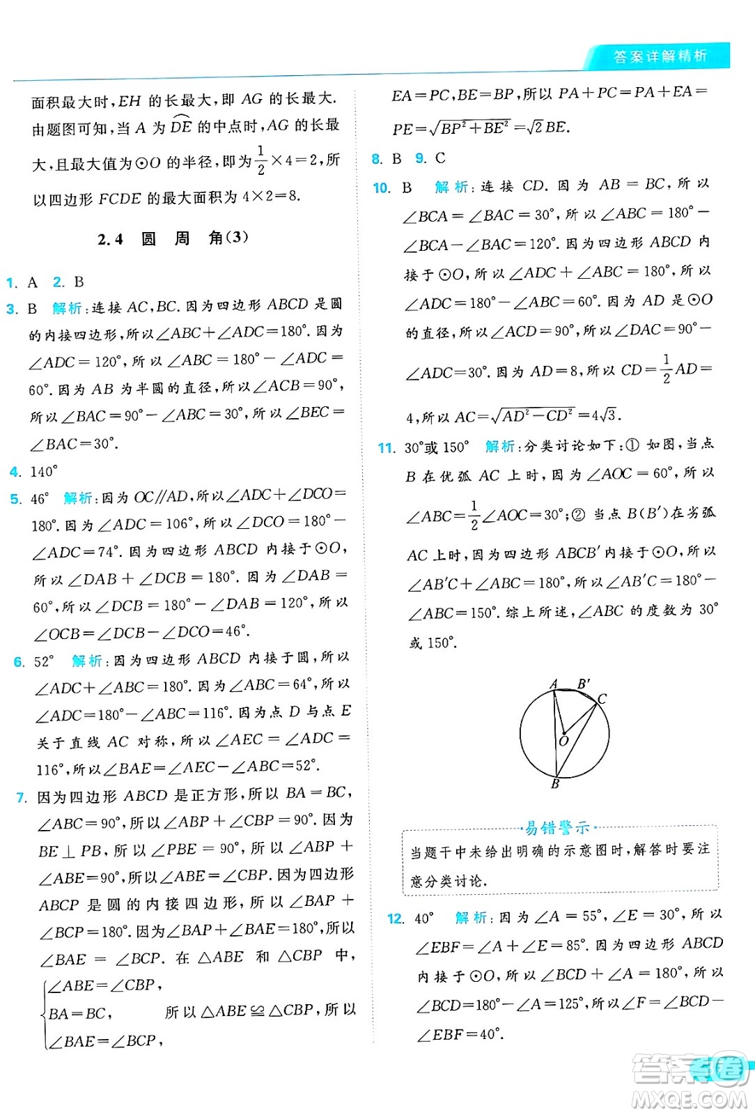 延邊教育出版社2024年秋亮點給力提優(yōu)課時作業(yè)本九年級數(shù)學上冊蘇科版答案