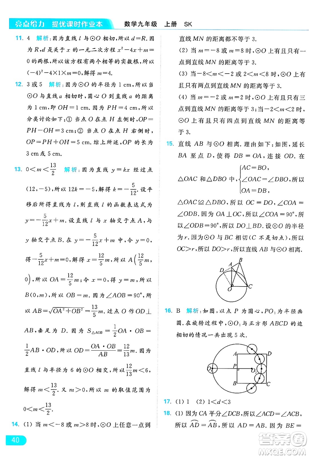 延邊教育出版社2024年秋亮點給力提優(yōu)課時作業(yè)本九年級數(shù)學上冊蘇科版答案