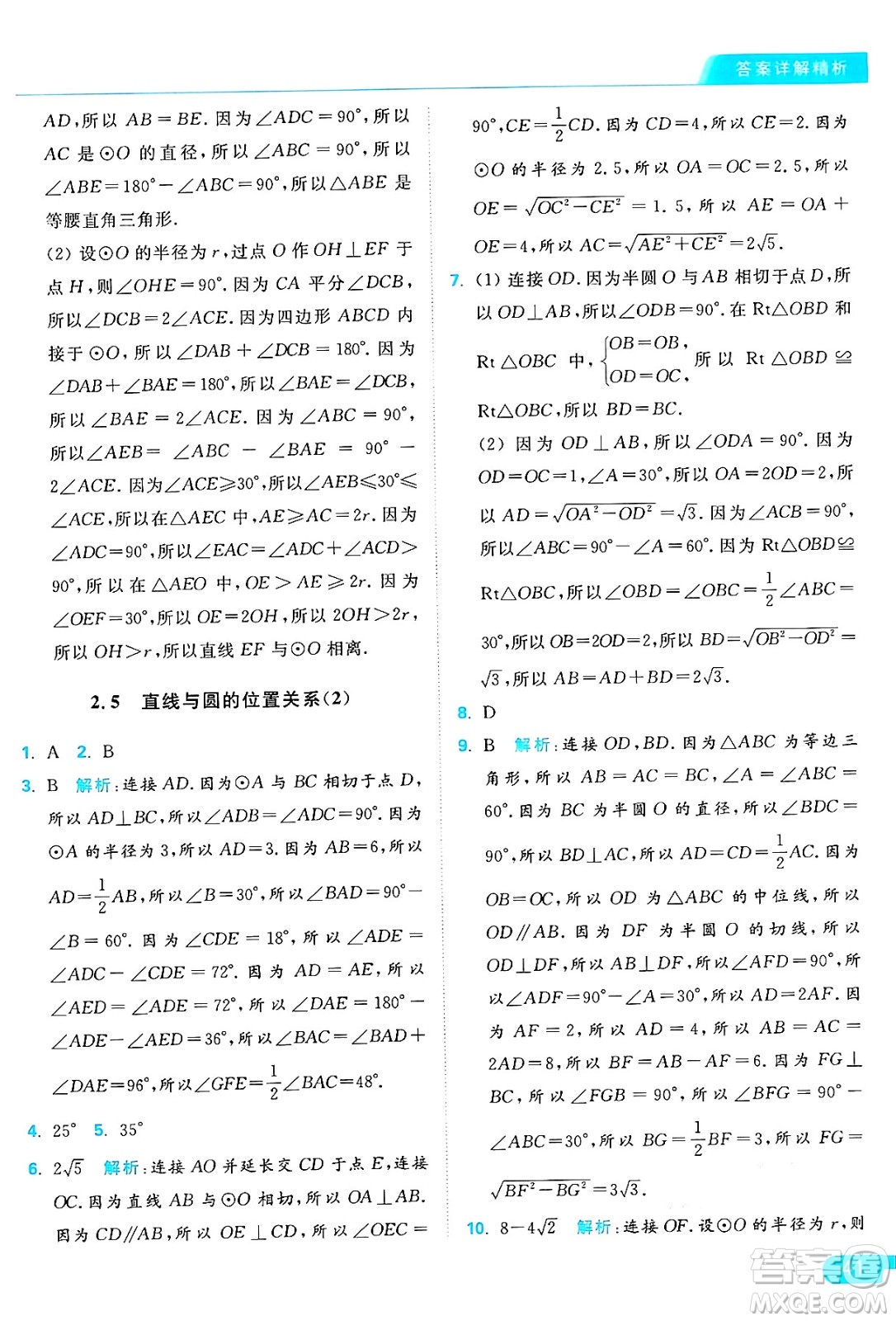 延邊教育出版社2024年秋亮點給力提優(yōu)課時作業(yè)本九年級數(shù)學上冊蘇科版答案