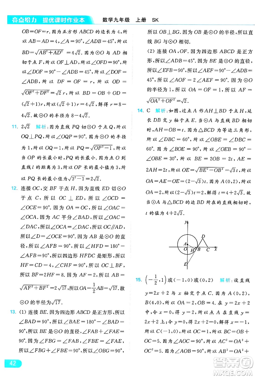 延邊教育出版社2024年秋亮點給力提優(yōu)課時作業(yè)本九年級數(shù)學上冊蘇科版答案
