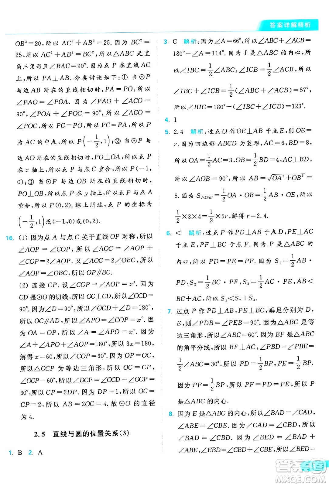延邊教育出版社2024年秋亮點給力提優(yōu)課時作業(yè)本九年級數(shù)學上冊蘇科版答案